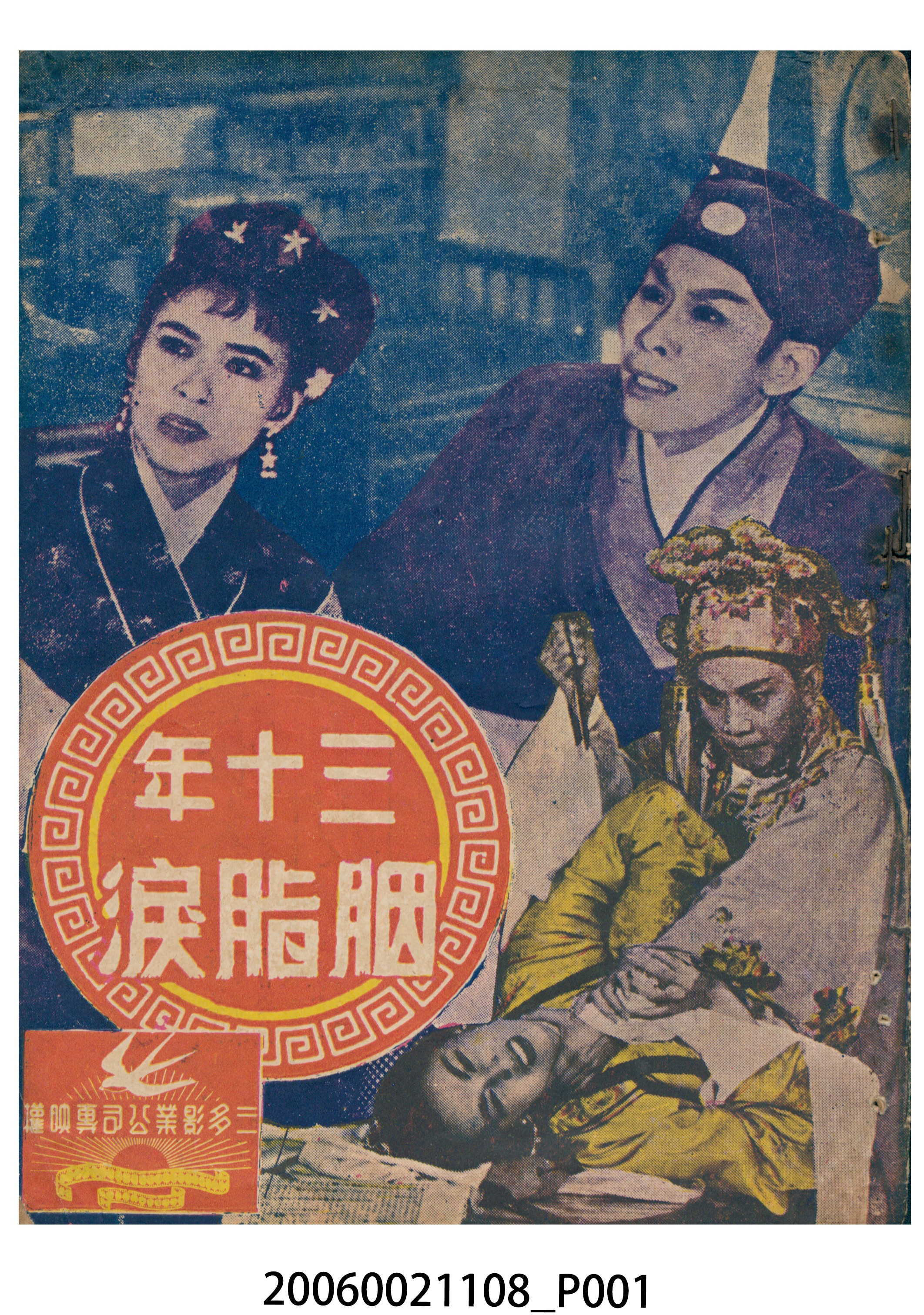 《三十年胭脂淚》電影本事 (共18張)
