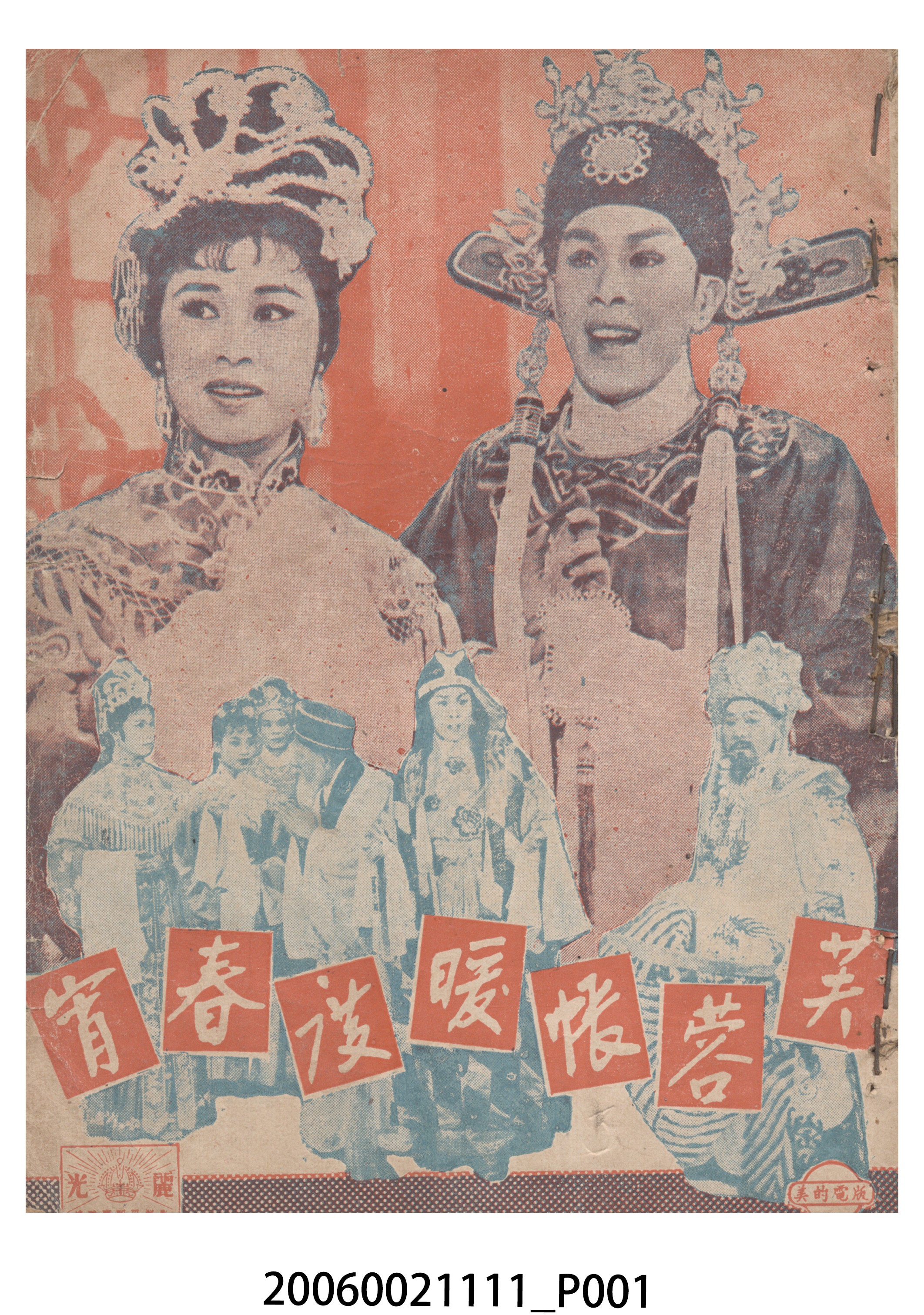 《芙蓉帳暖度春宵》電影本事 (共18張)