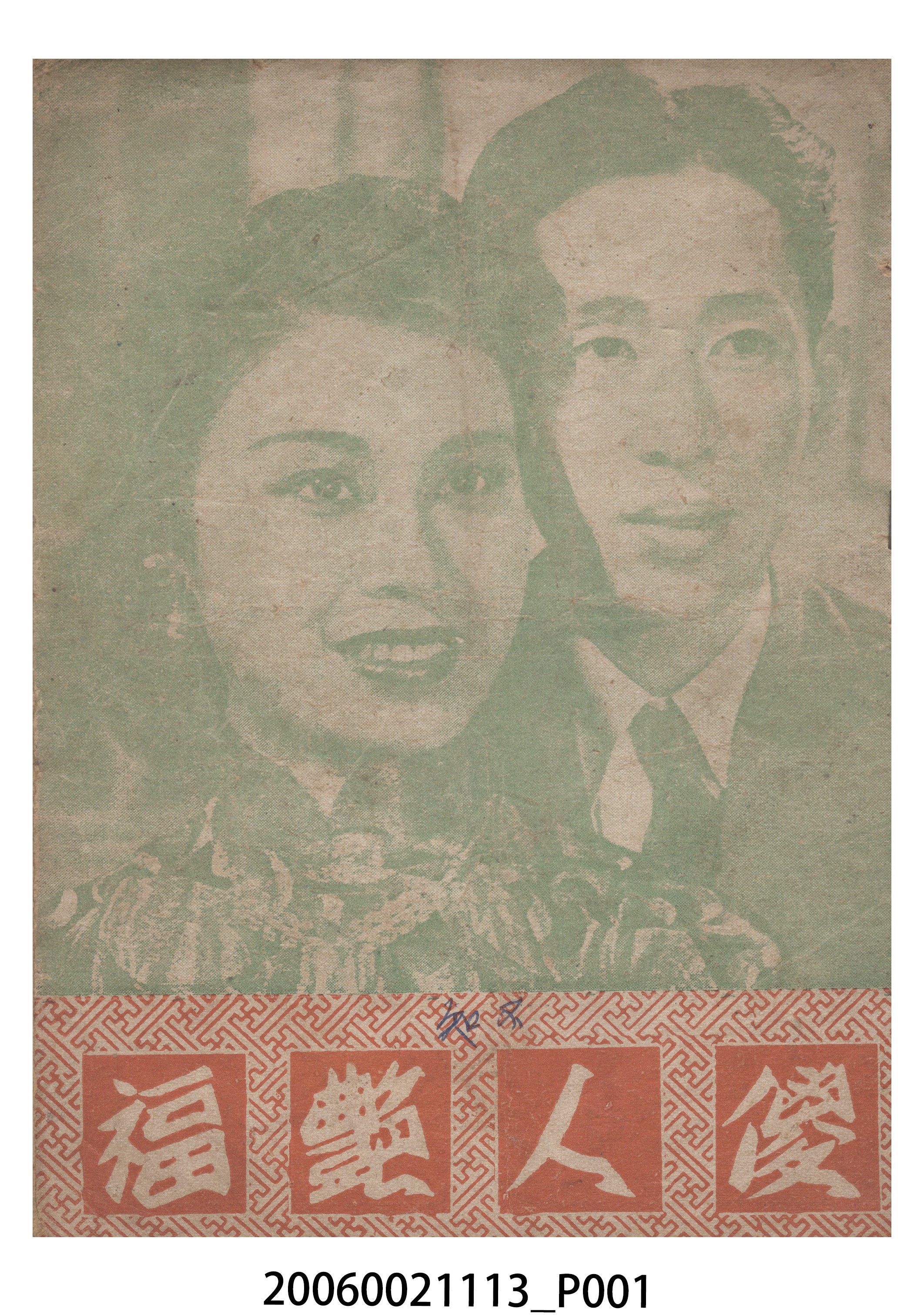 《傻人艷福》電影本事 (共20張)