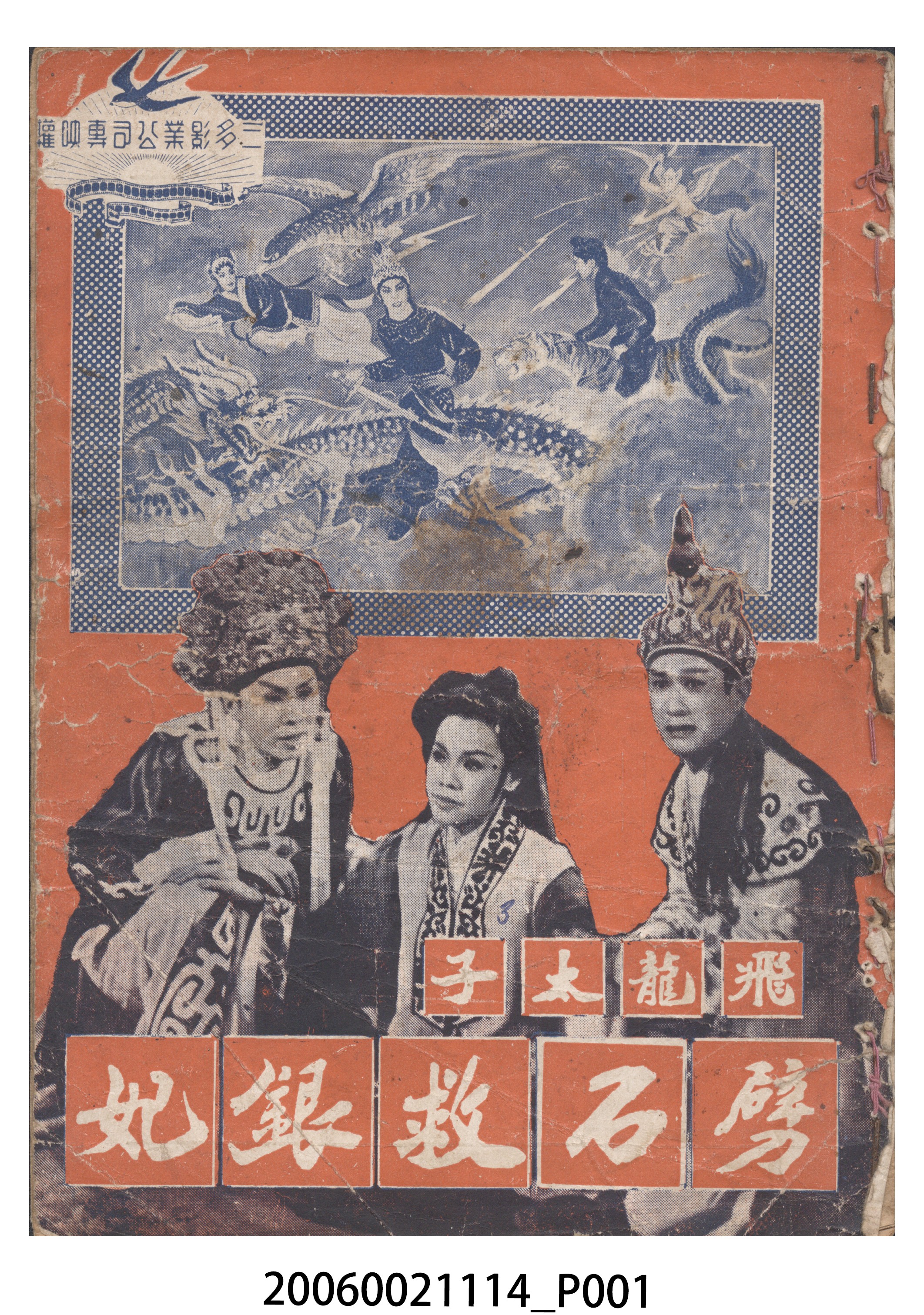 《飛龍太子劈石救銀妃》電影本事 (共18張)