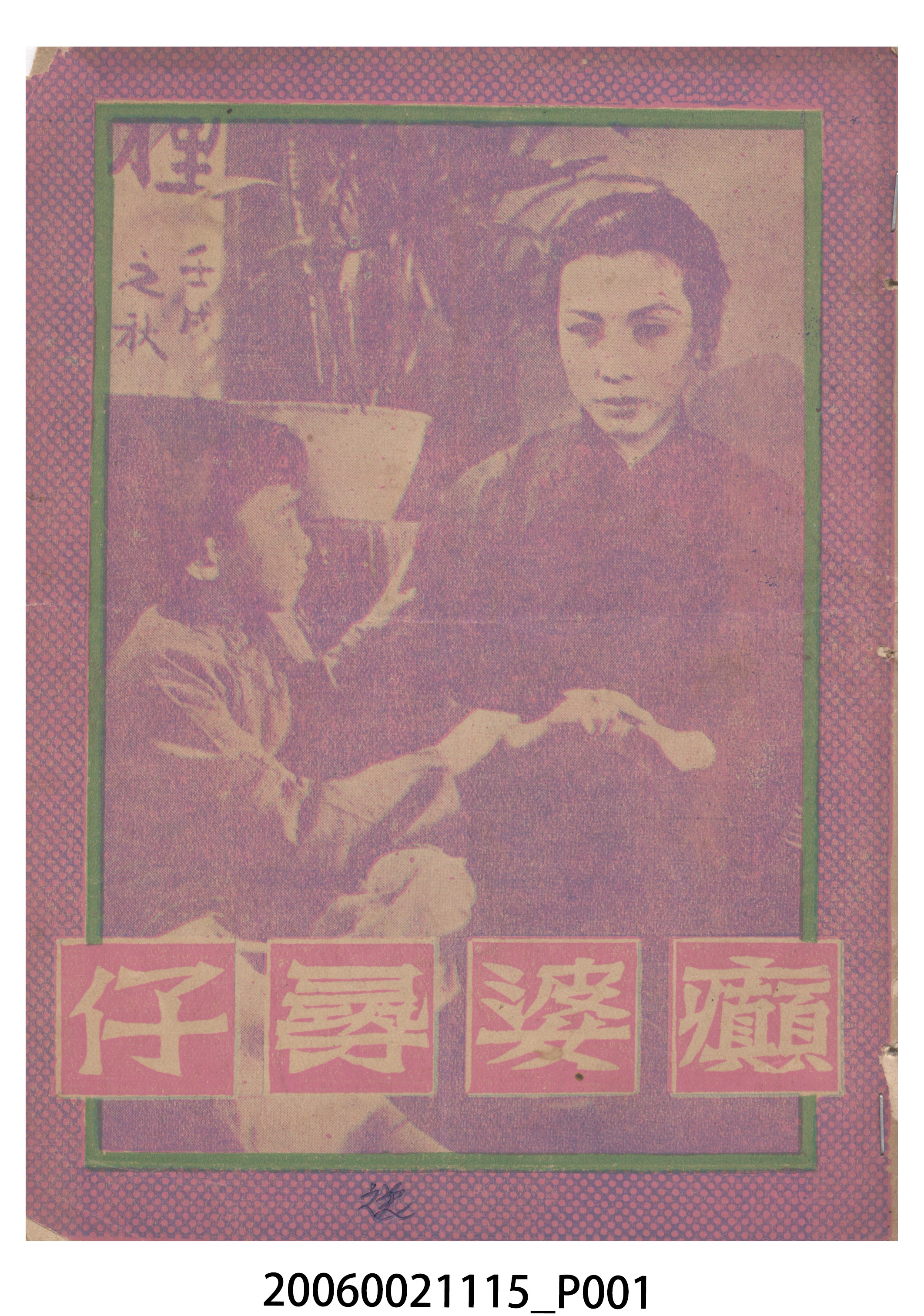 《癲婆尋仔》電影本事 (共20張)