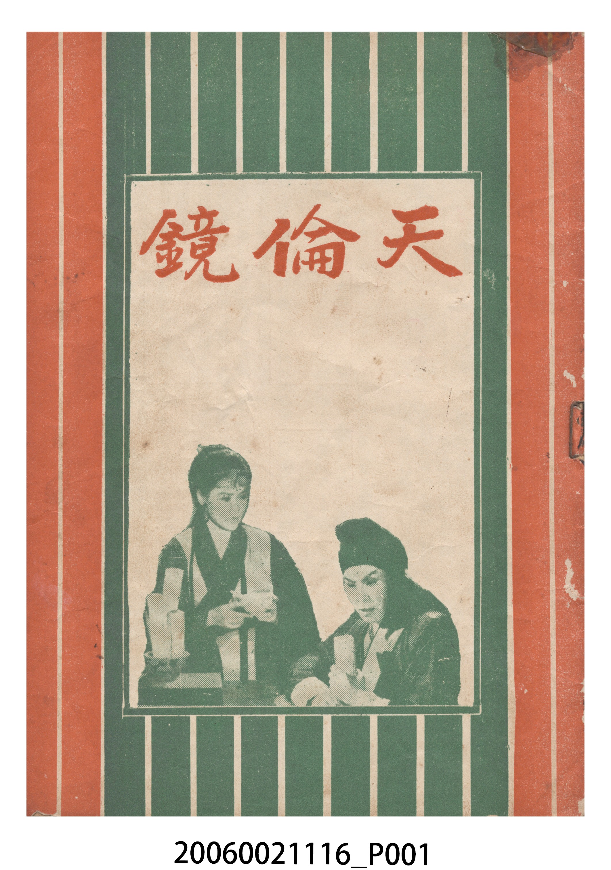 《天倫鏡》電影本事 (共18張)