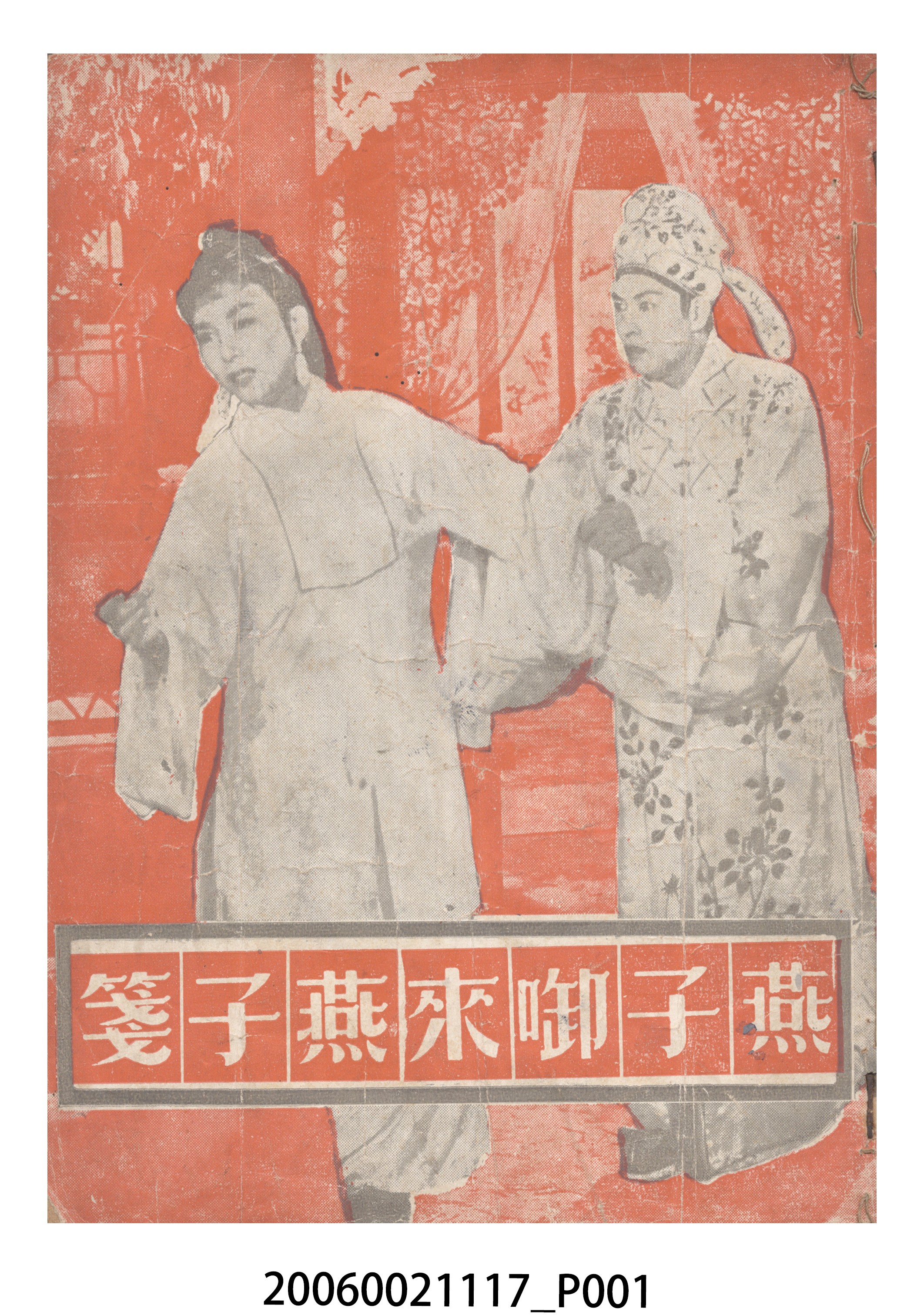 《燕子啣來燕子箋》電影本事 (共18張)