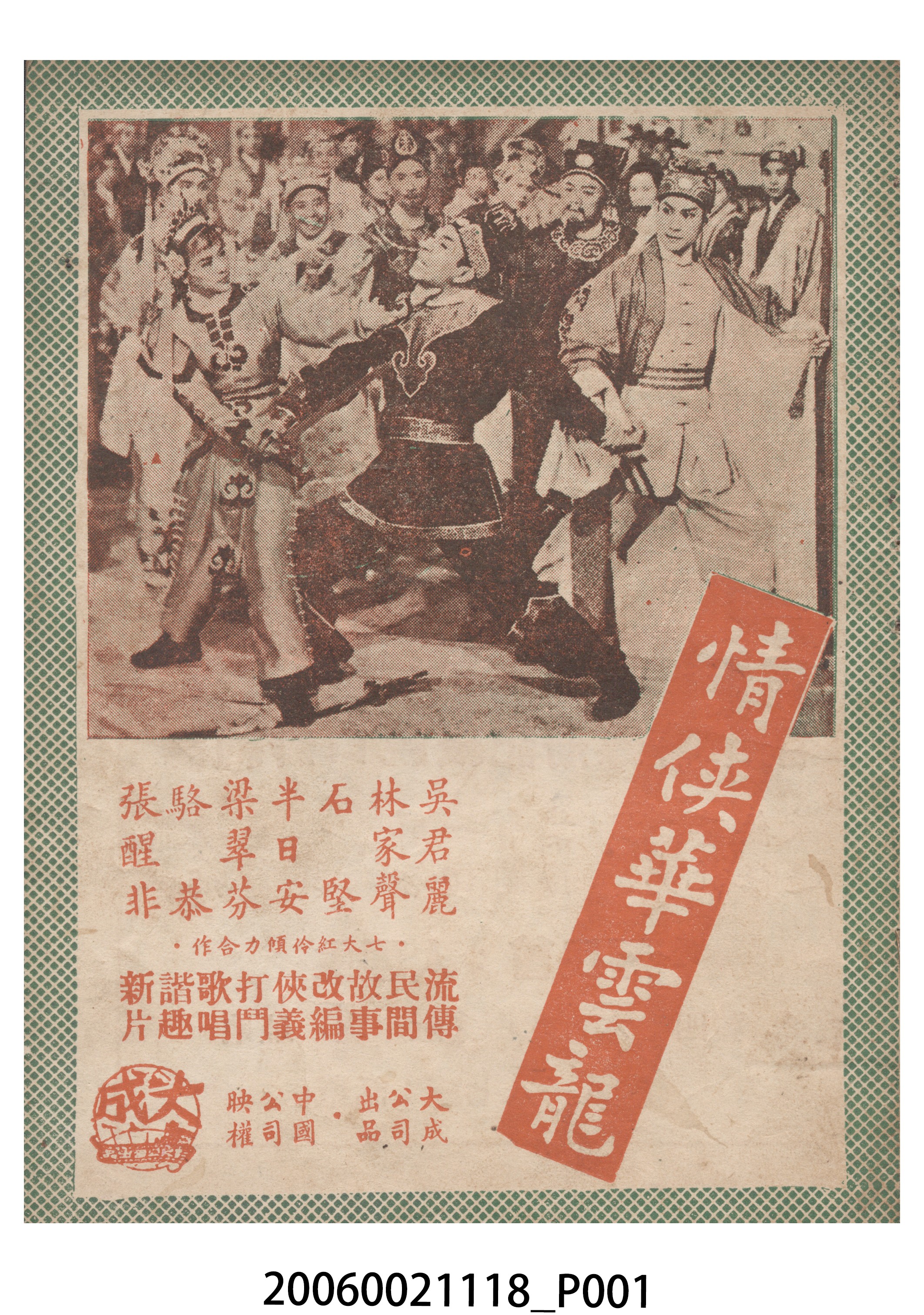 《情俠華雲龍》電影本事 (共18張)