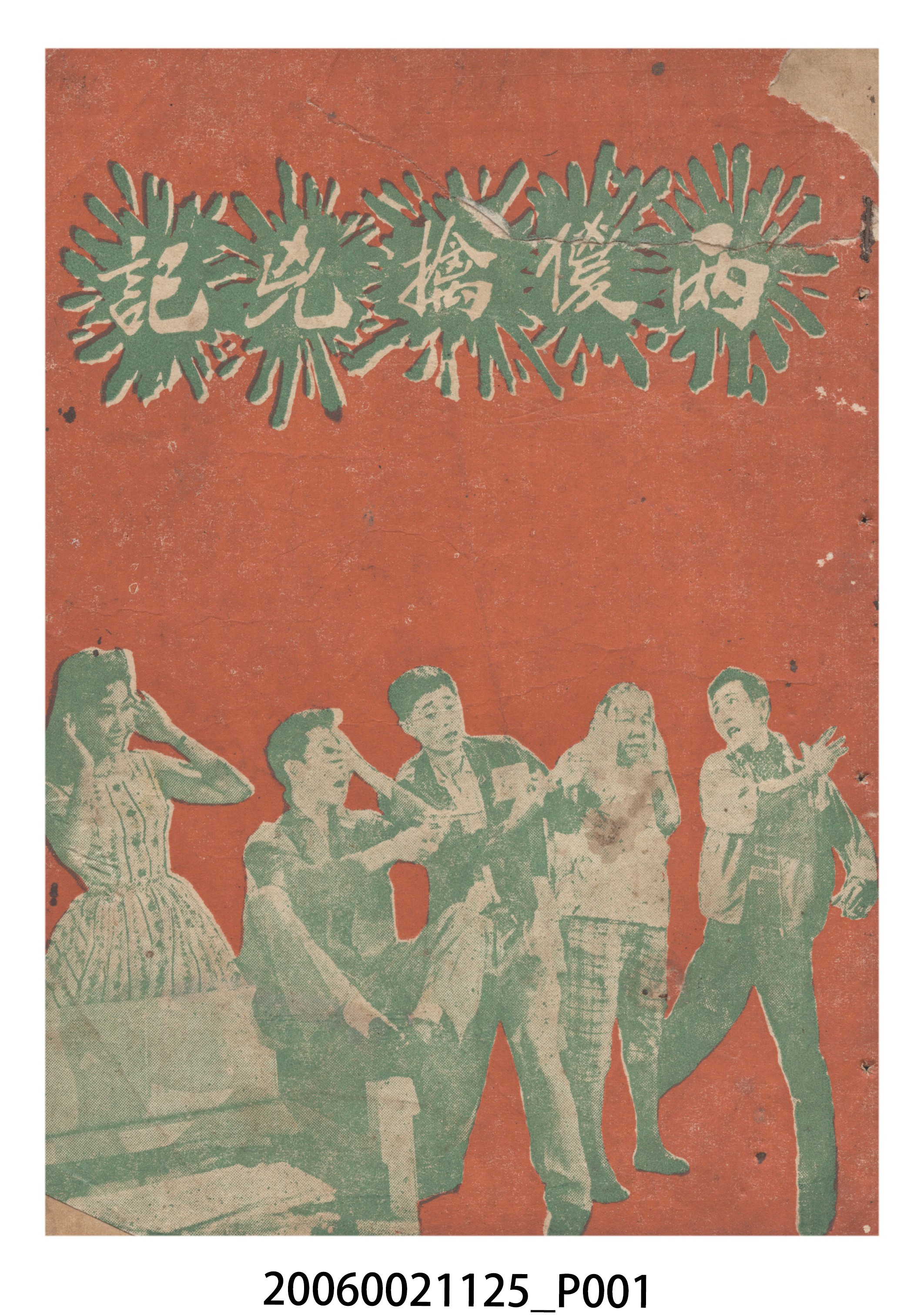 《兩傻擒兇記》電影本事 (共18張)