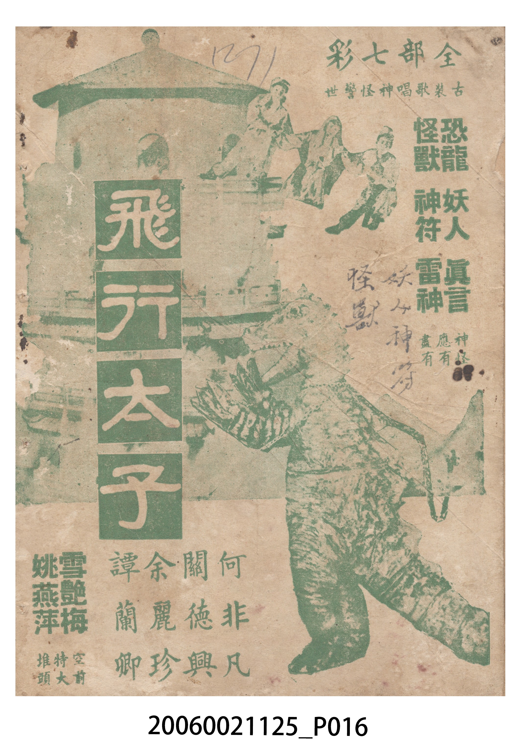 《兩傻擒兇記》電影本事 (共18張)