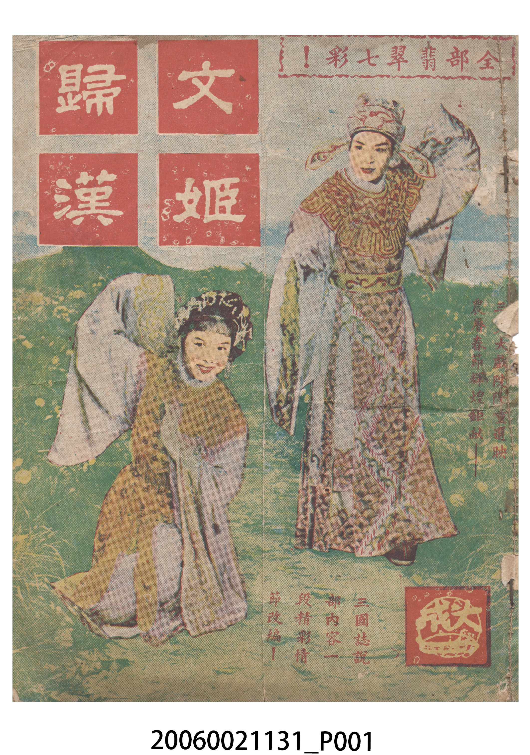 《文姬歸漢》電影本事 (共18張)