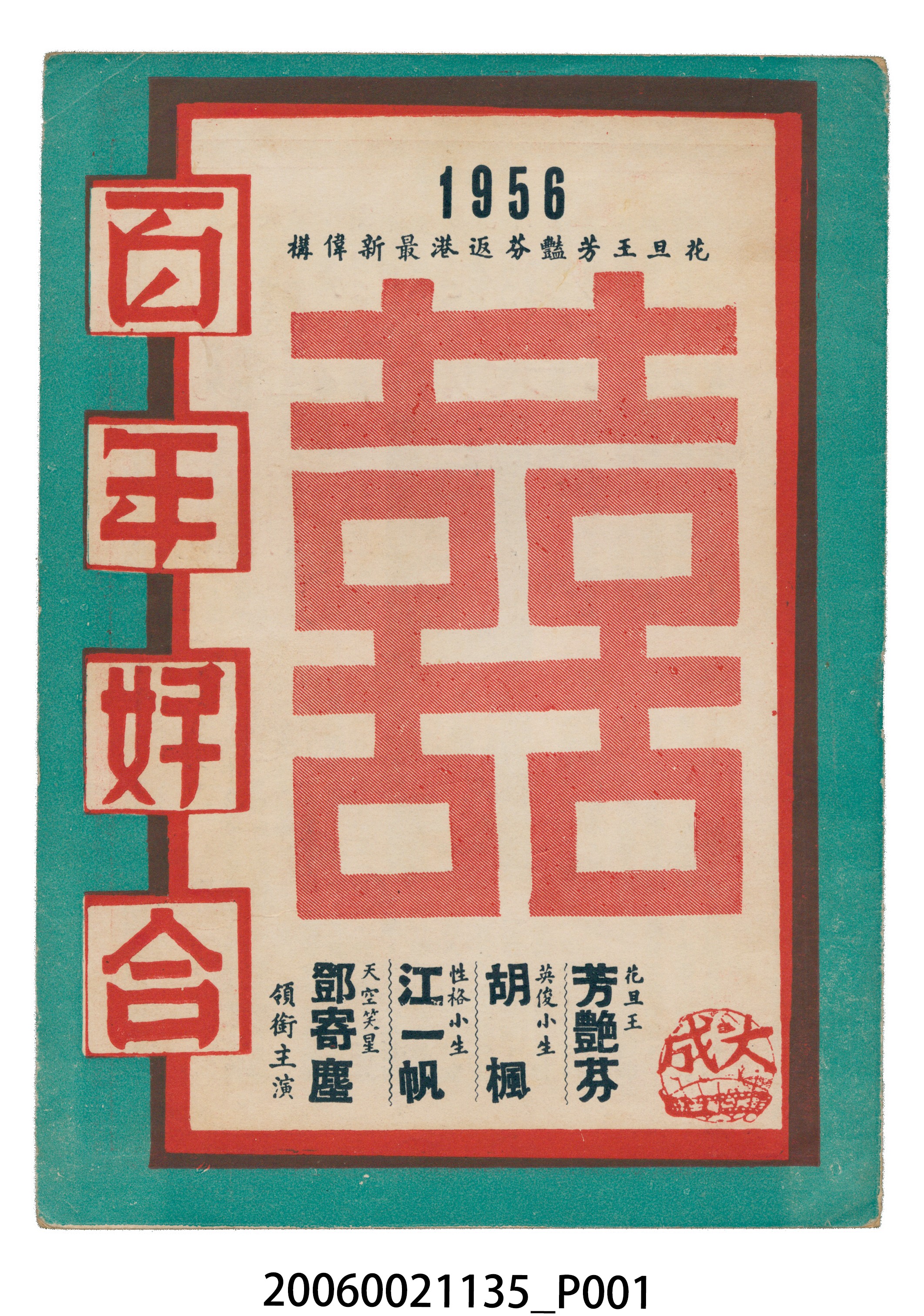 《百年好合》電影本事 (共18張)
