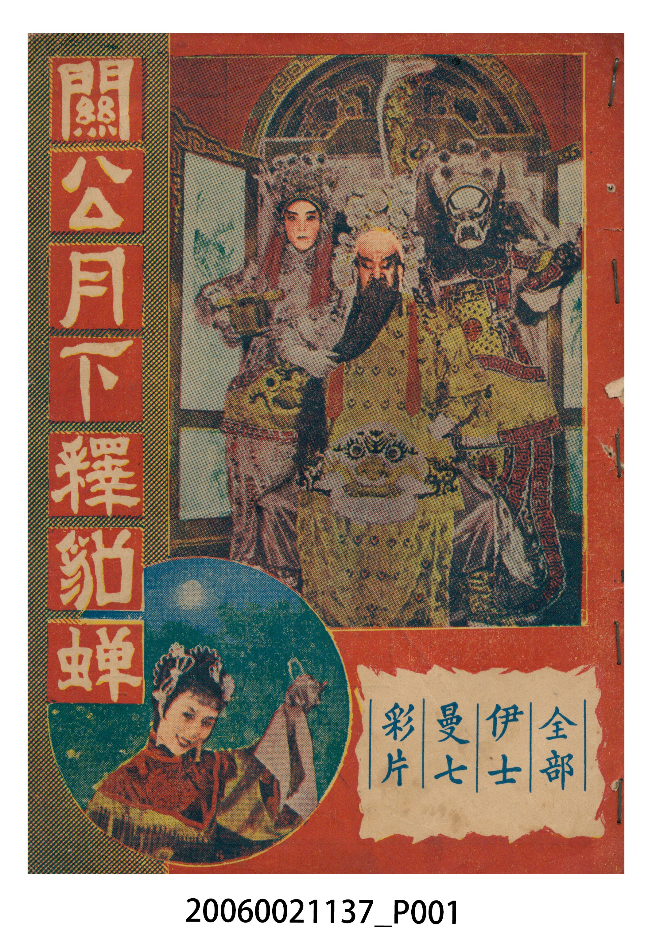 《關公月下釋貂蟬》電影本事 (共18張)