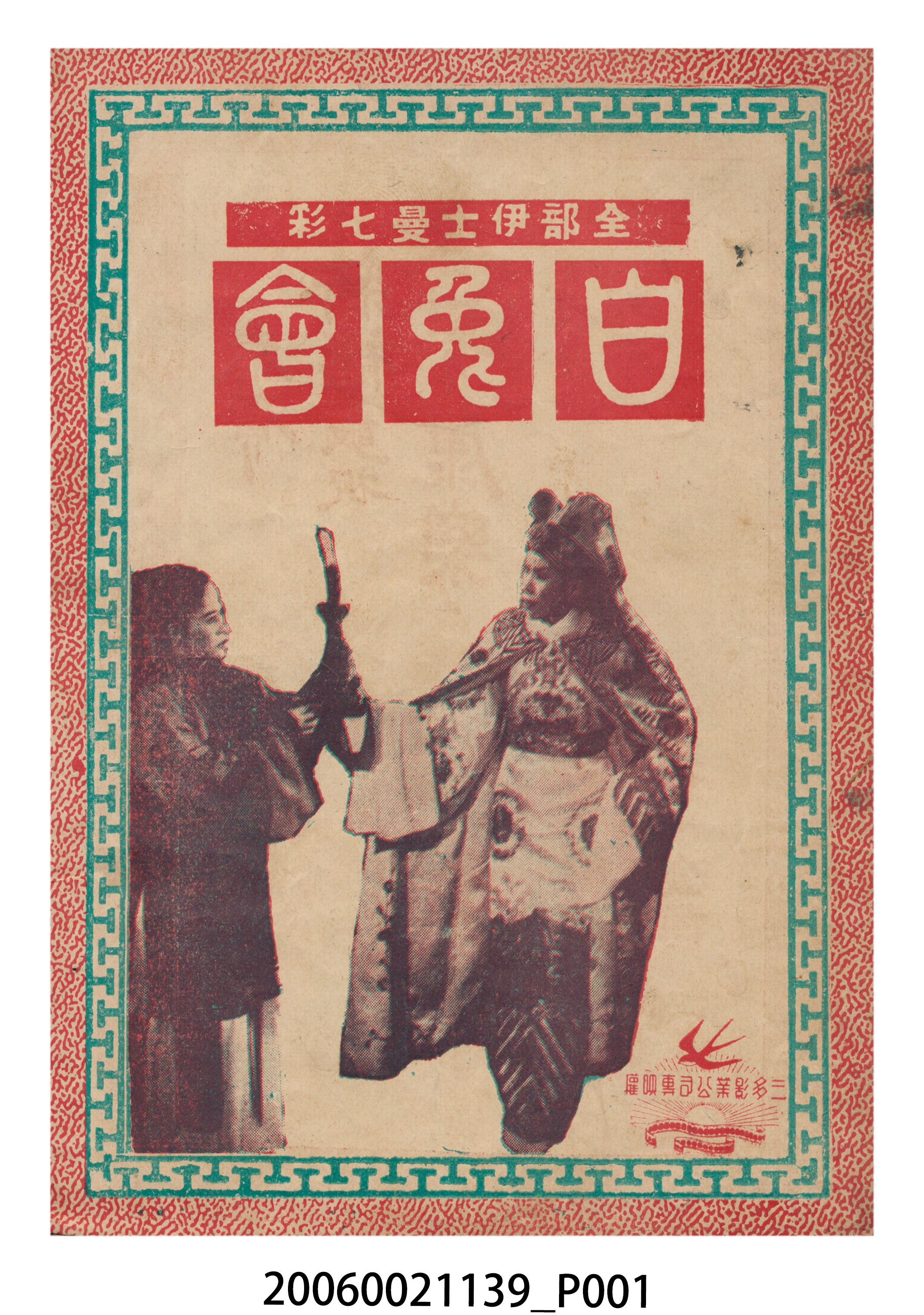 《白兔會》電影本事 (共18張)