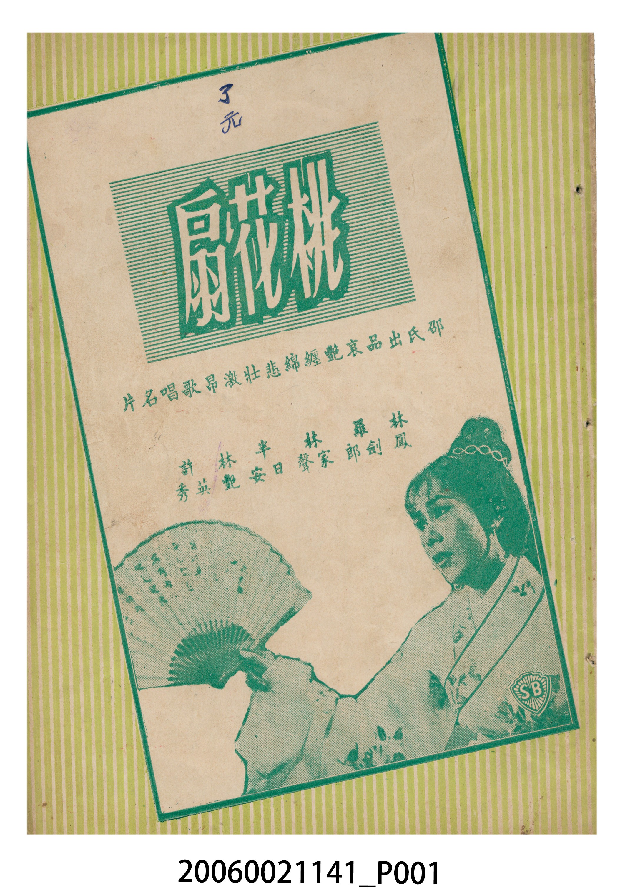 《桃花扇》電影本事 (共18張)