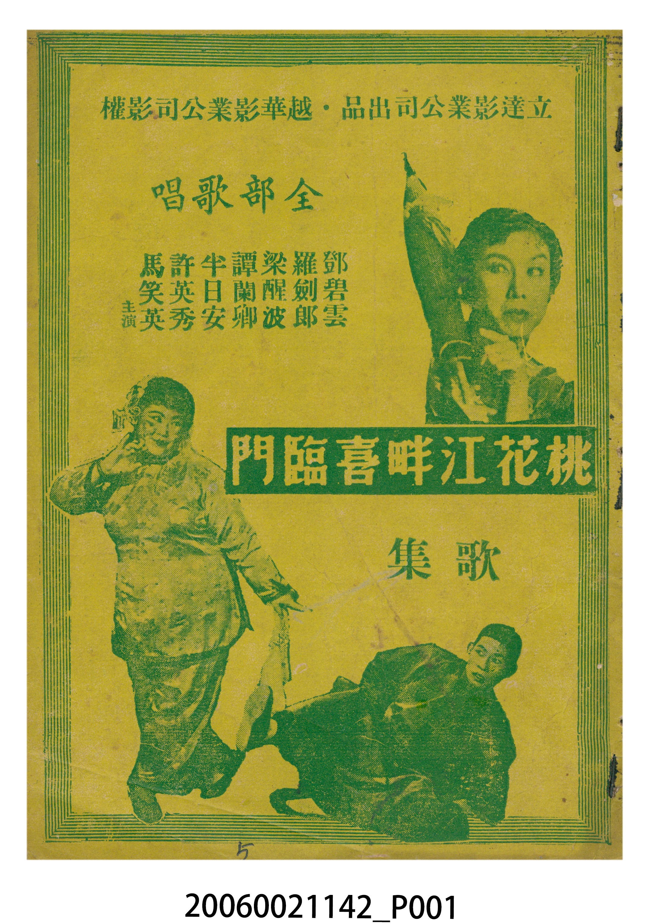《桃花江畔喜臨門》電影本事 (共18張)