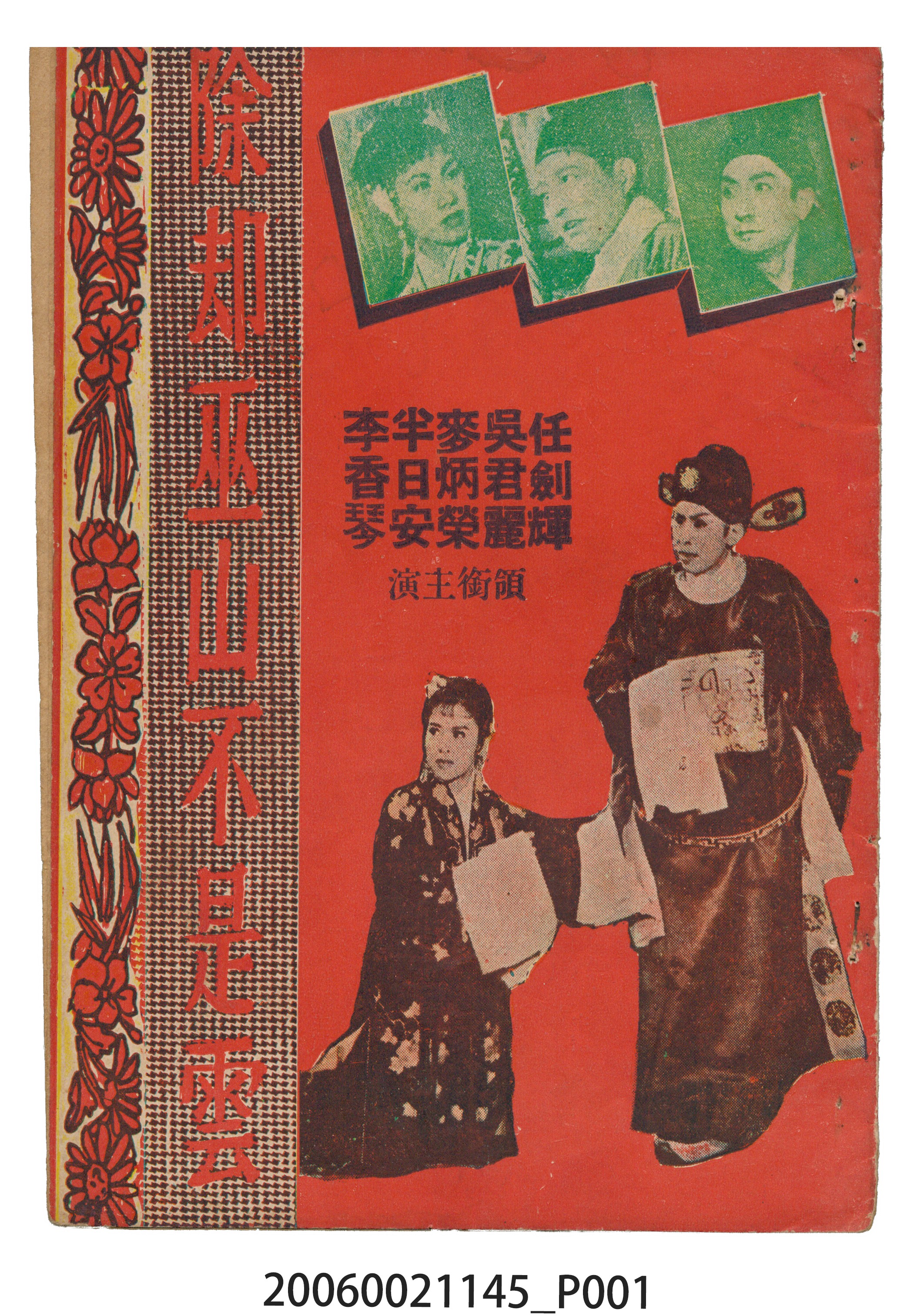 《除却巫山不是雲》電影本事 (共16張)