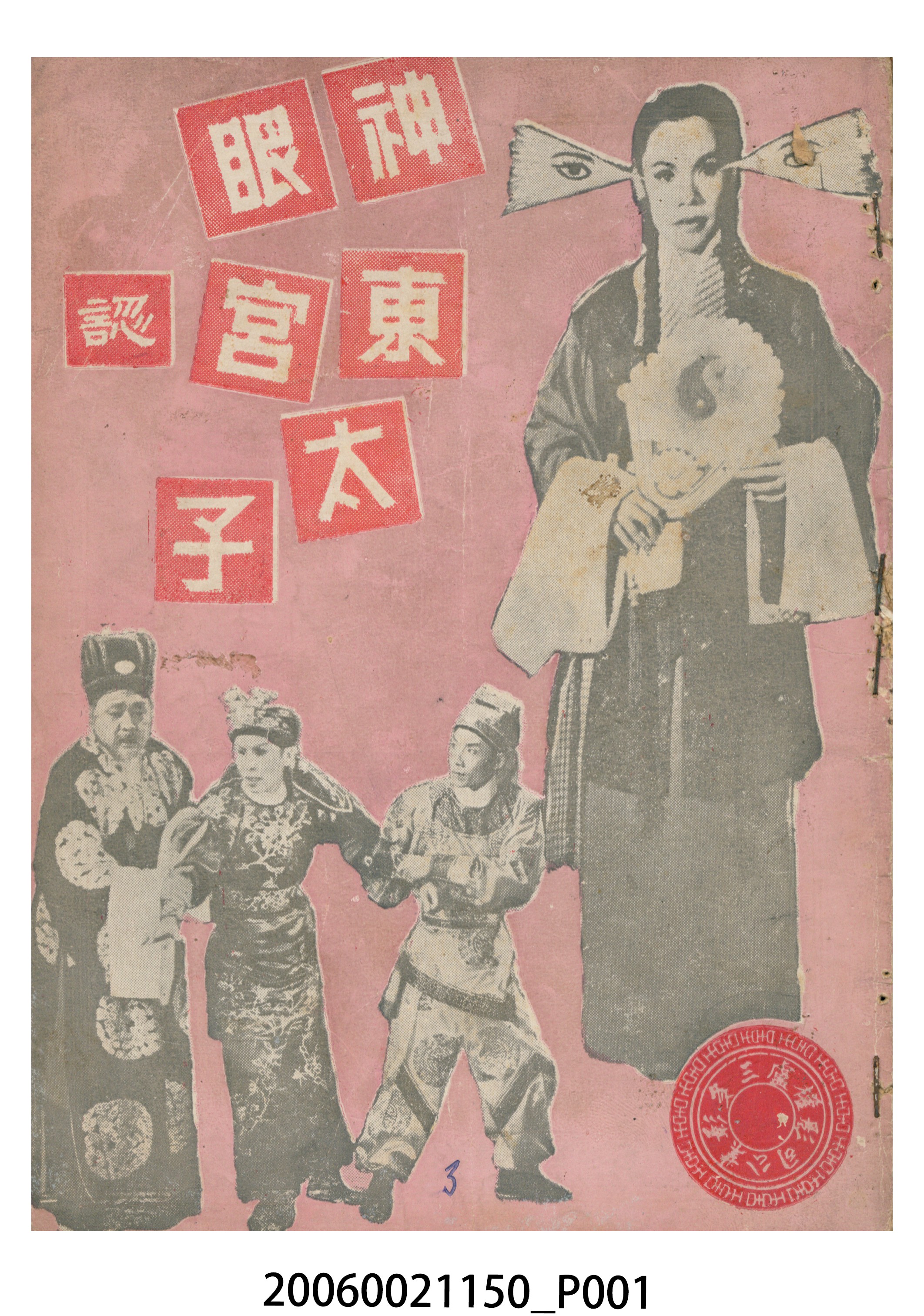 《神眼東宮認太子》電影本事 (共18張)
