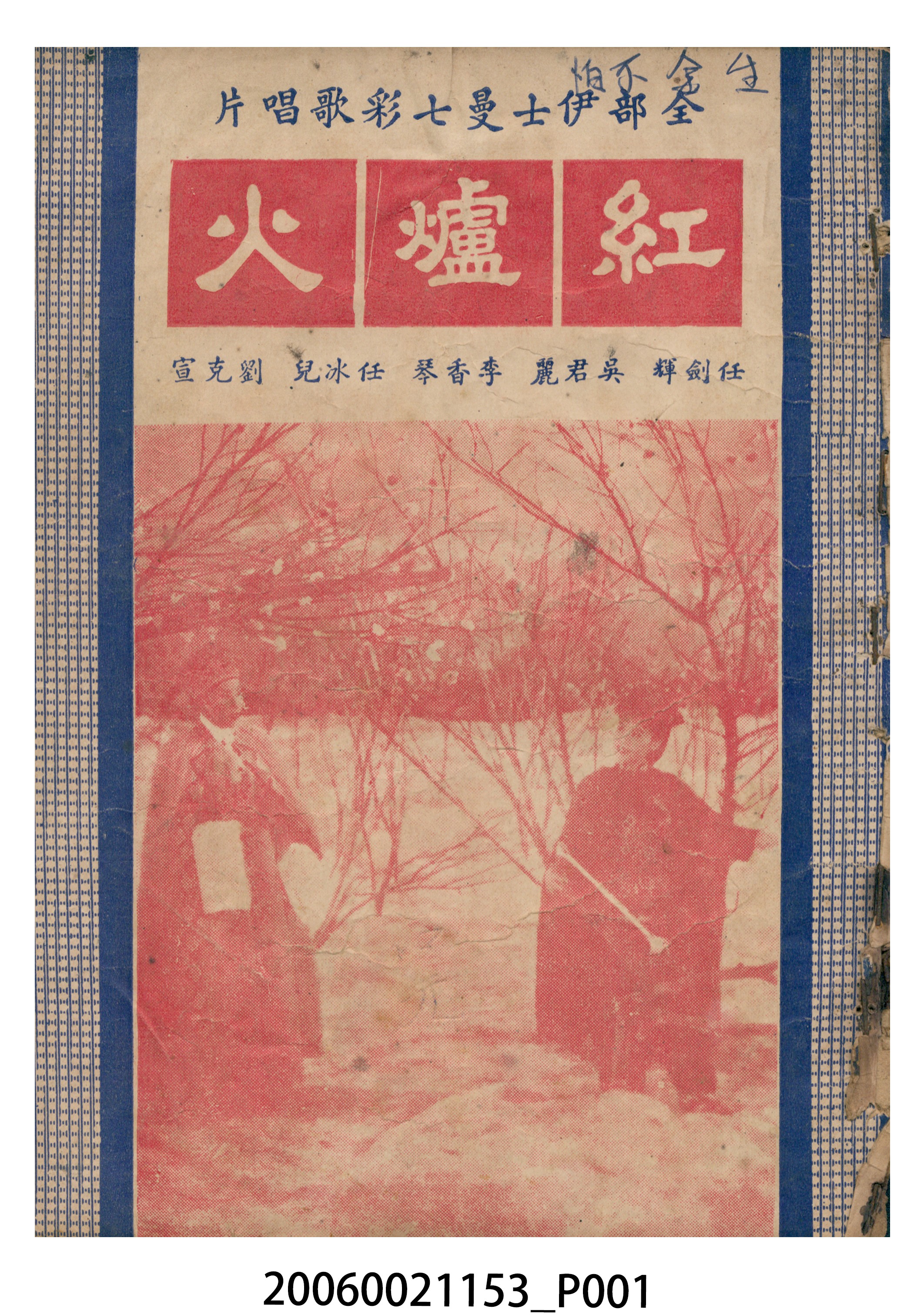 《紅爐火》電影本事 (共18張)