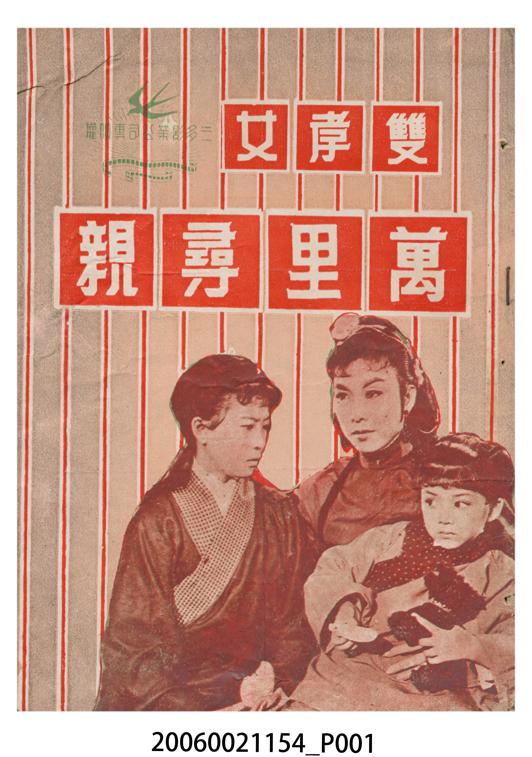 《萬里尋親》電影本事 (共18張)