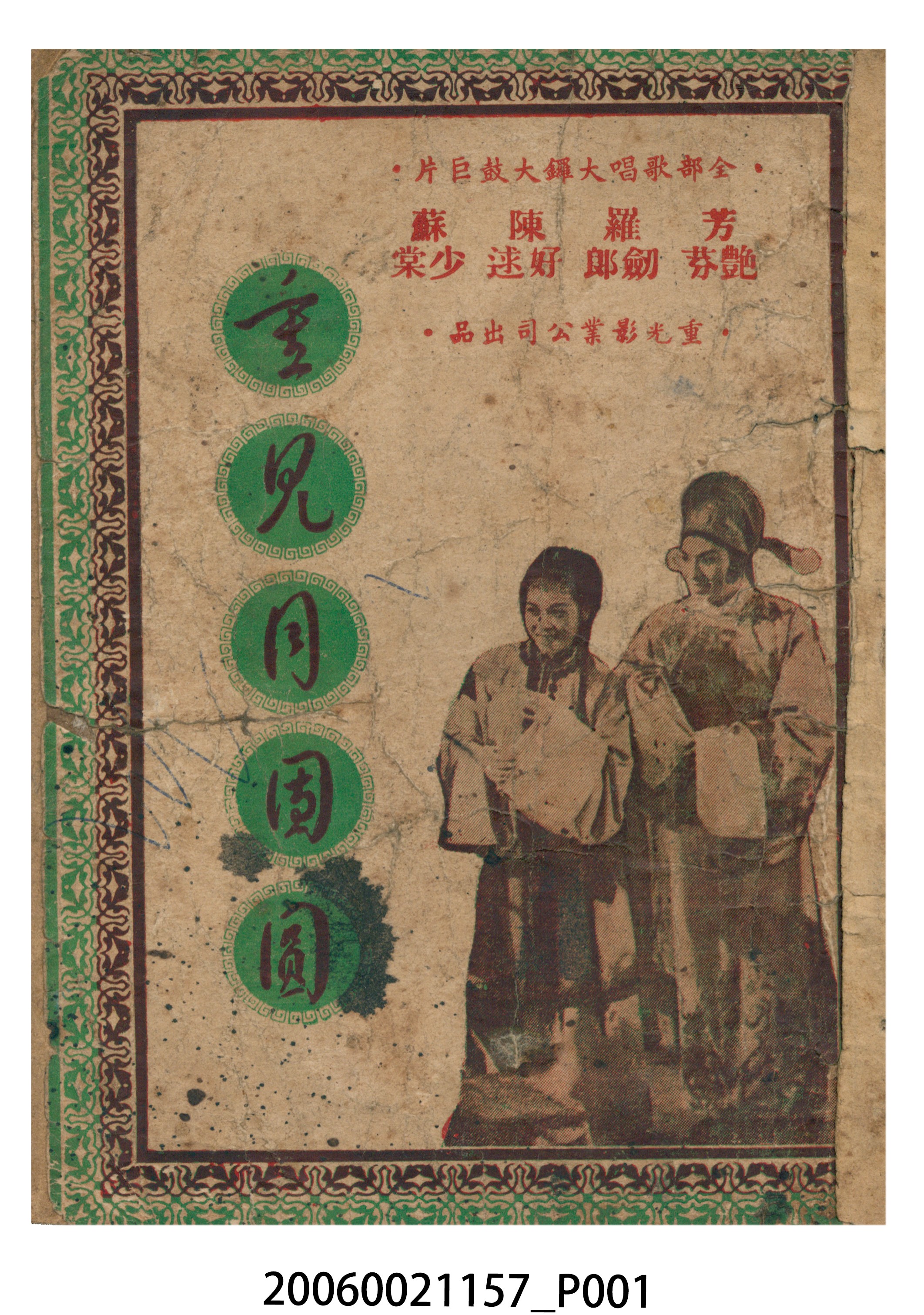 《重見月團圓》電影本事 (共18張)