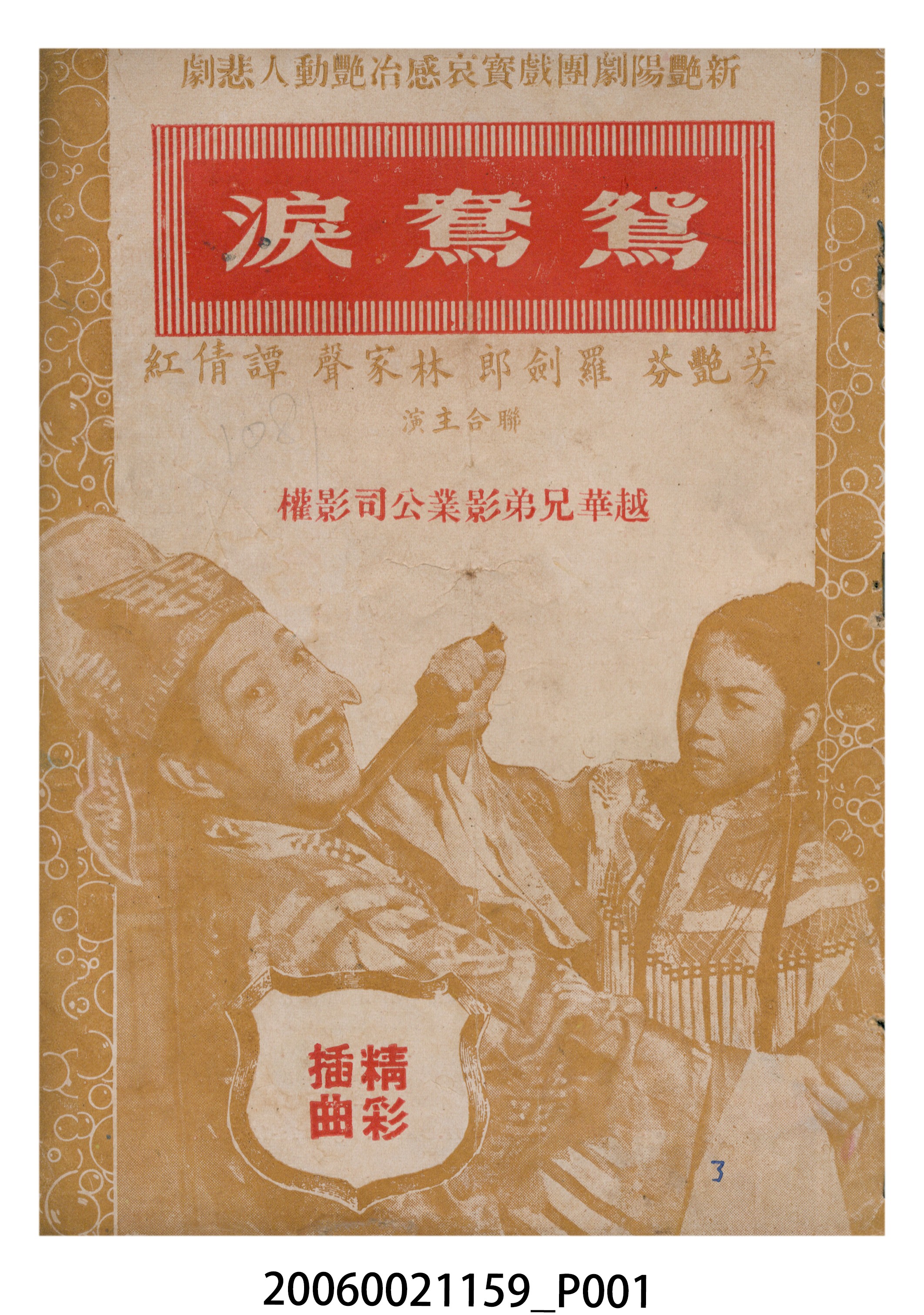 《鴛鴦淚》電影本事 (共18張)