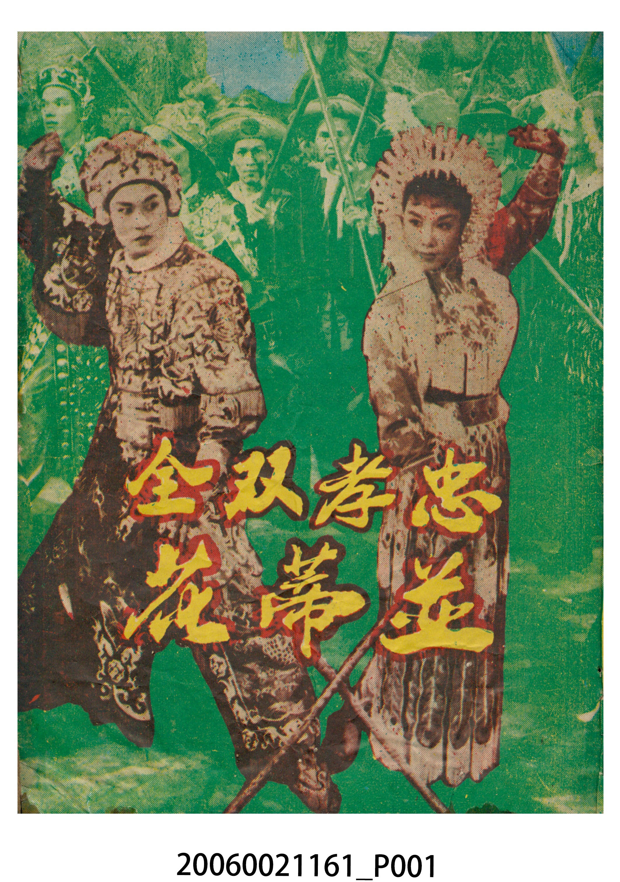 《忠孝雙全並蒂花》電影本事 (共18張)