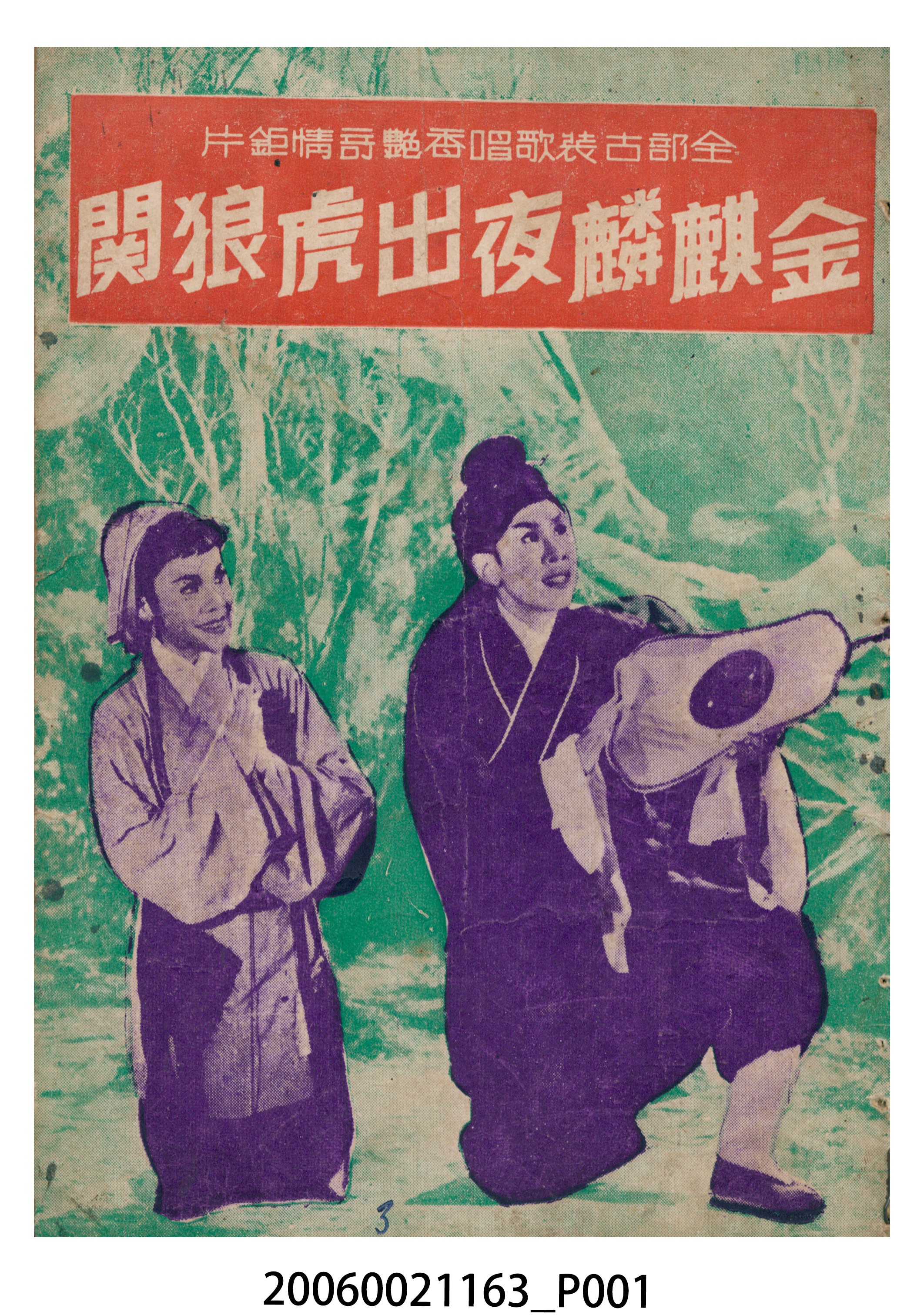 《金麒麟夜出虎狼関》電影本事 (共18張)