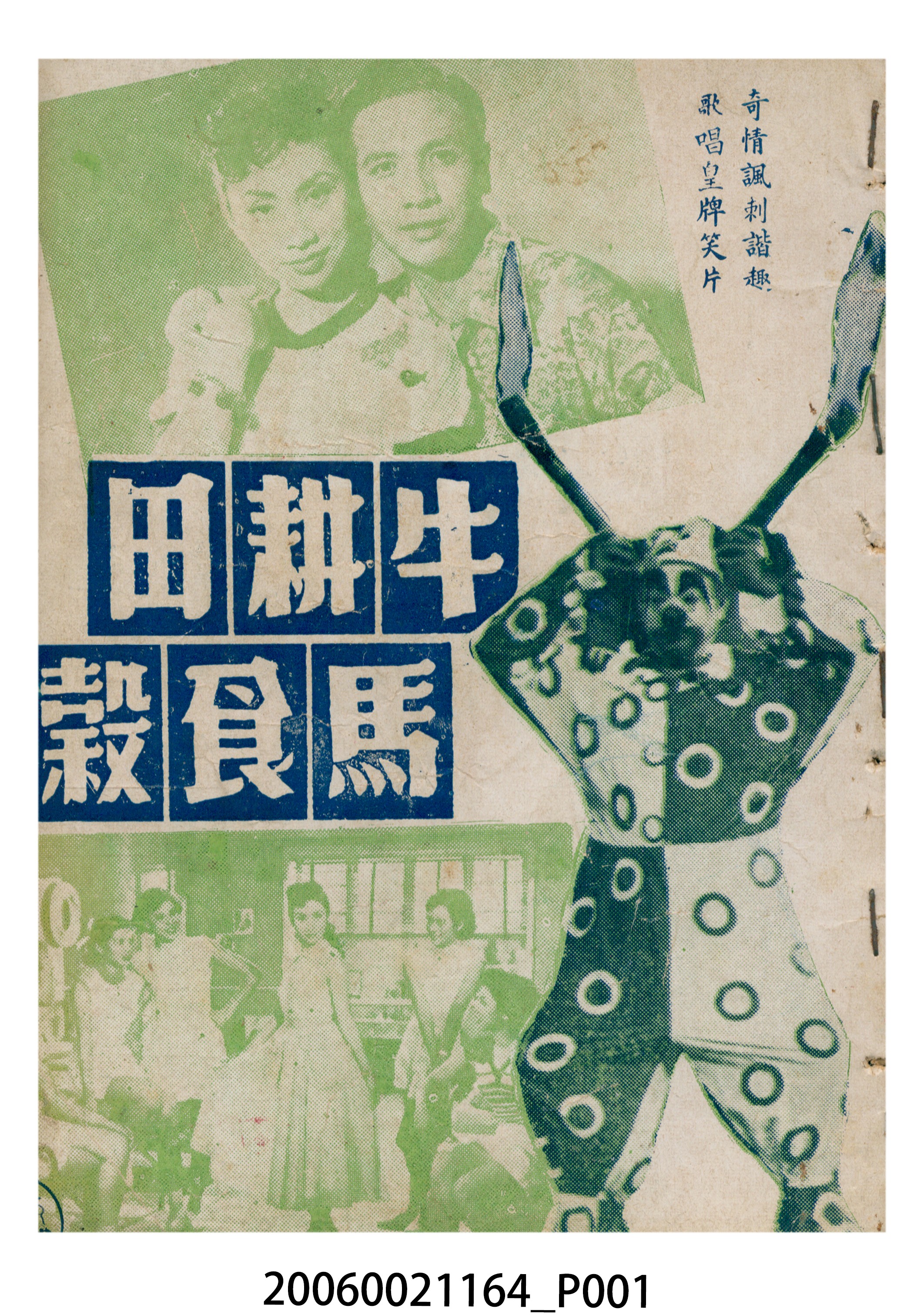 《牛耕田馬食榖》電影本事 (共18張)