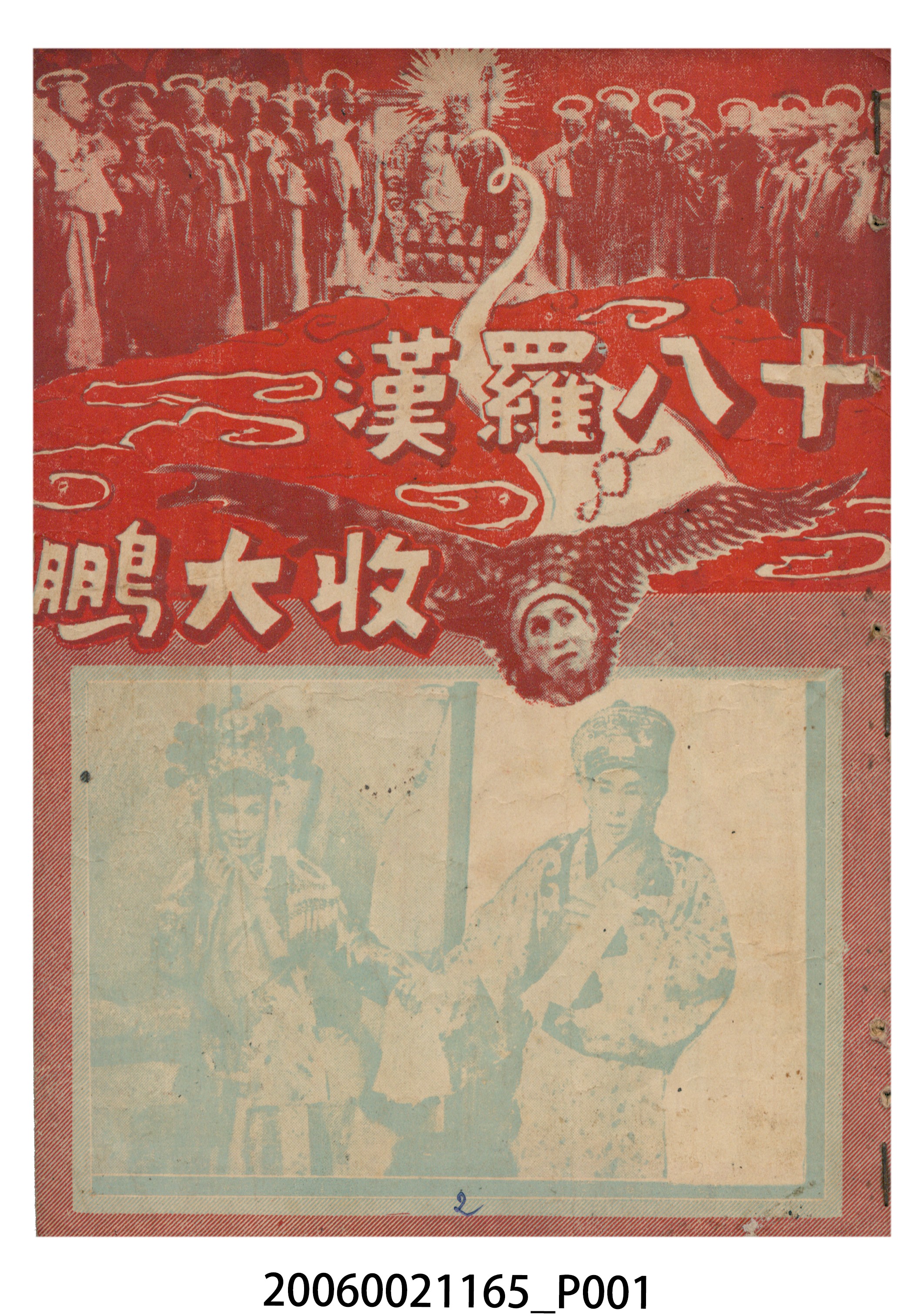 《十八羅漢收大鵬》電影本事 (共18張)
