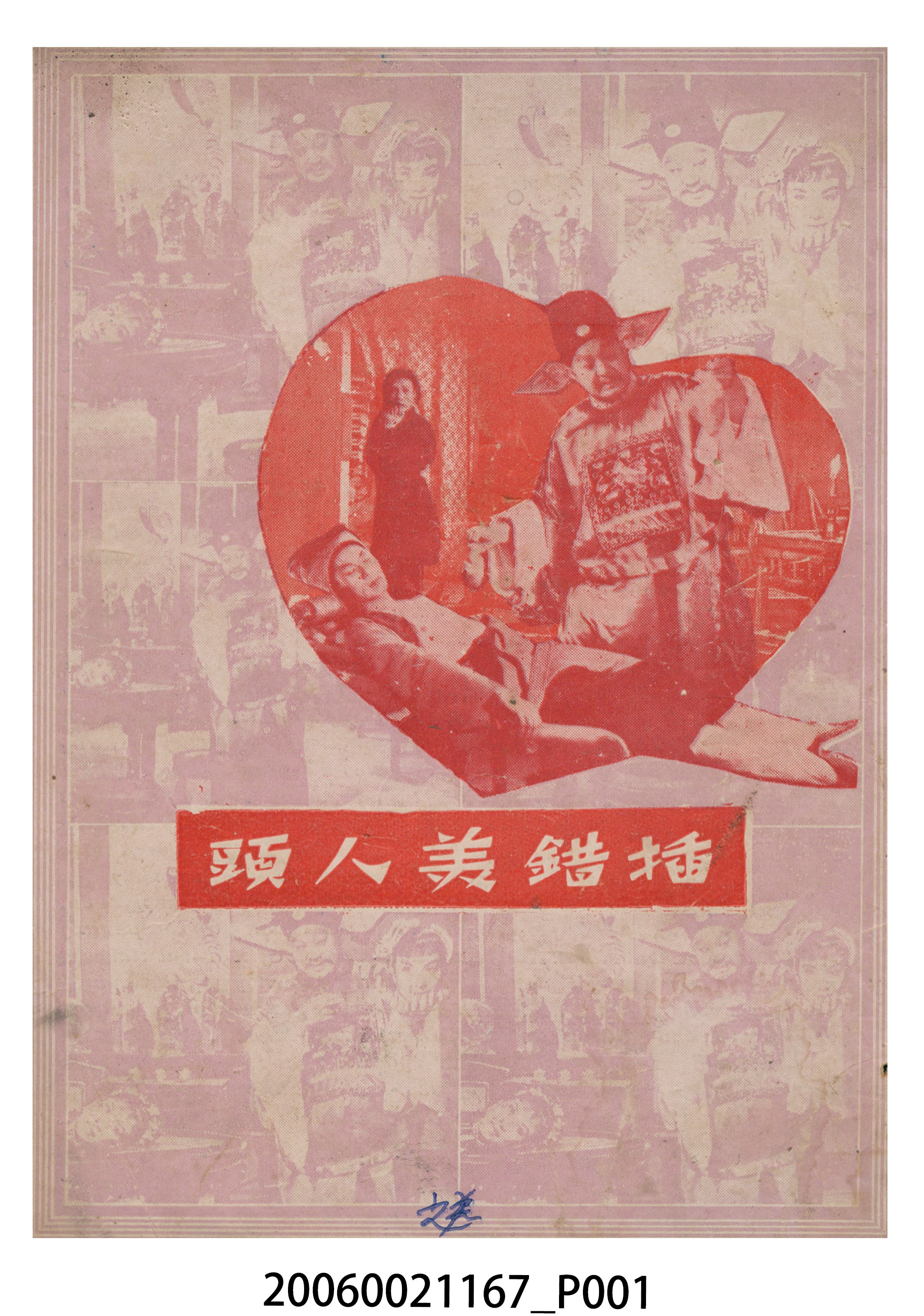 《插錯美人頭》電影本事 (共18張)