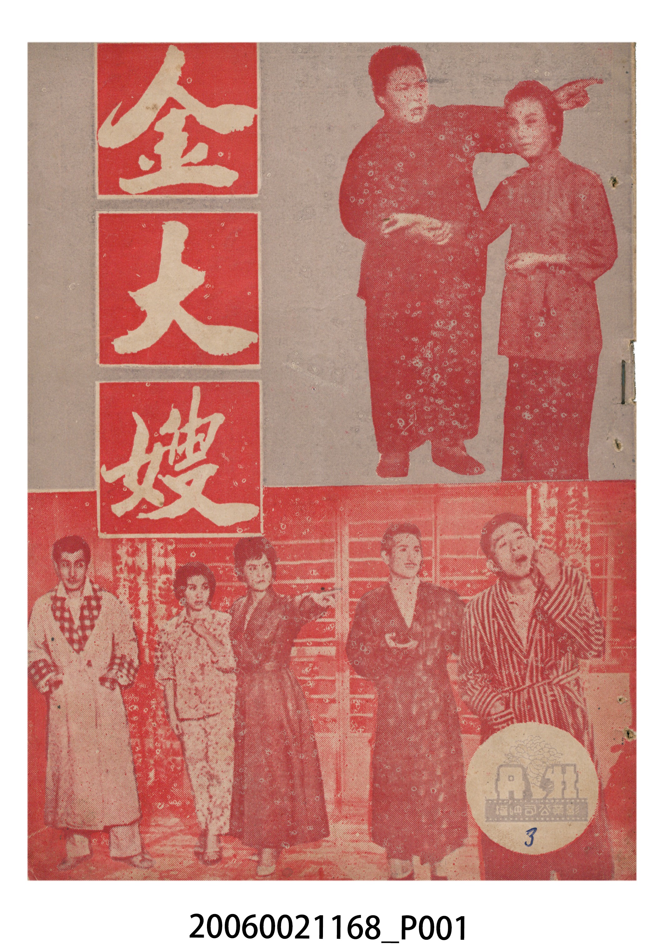 《金大嫂》電影本事 (共18張)