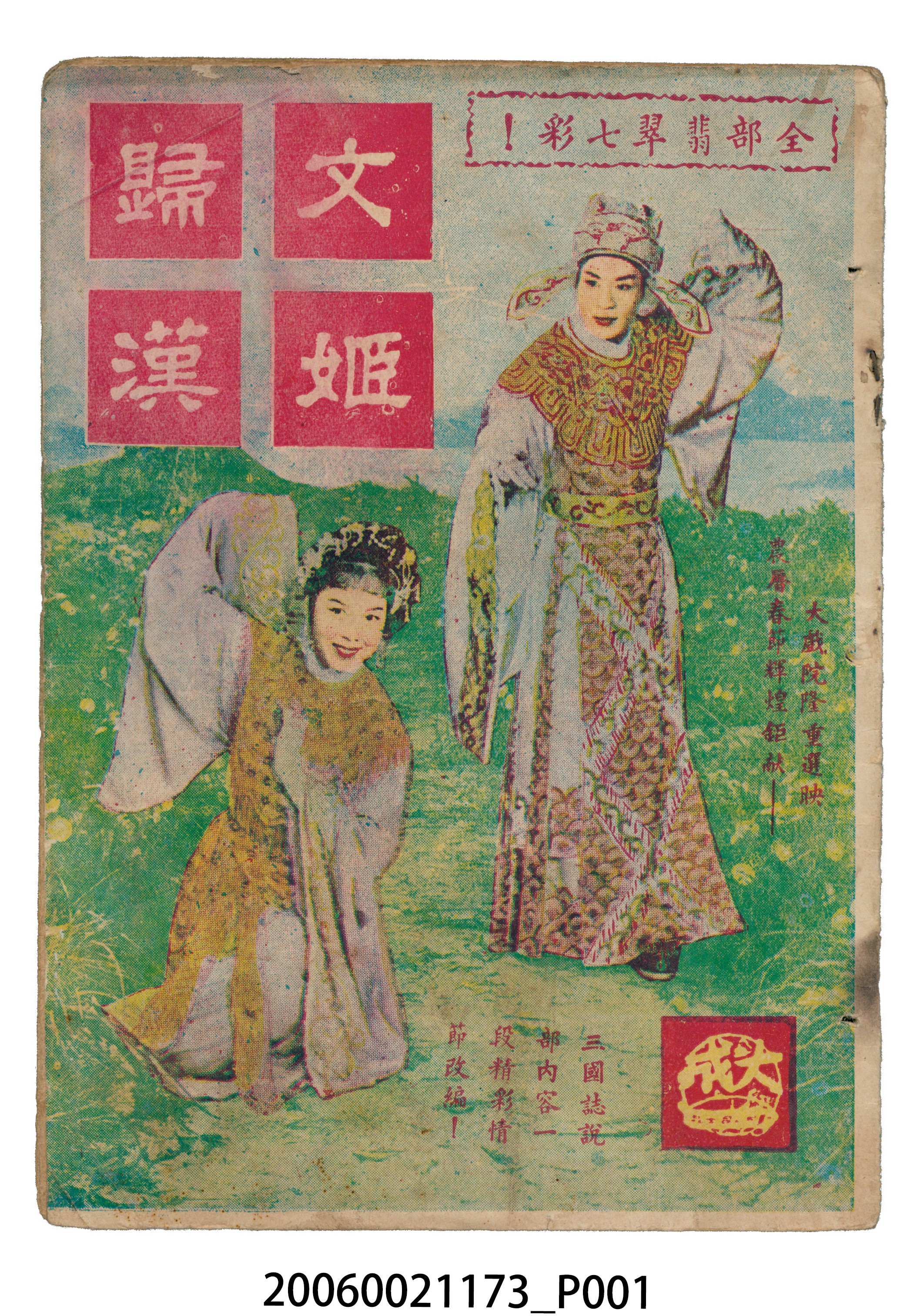 《文姬歸漢》電影本事 (共18張)