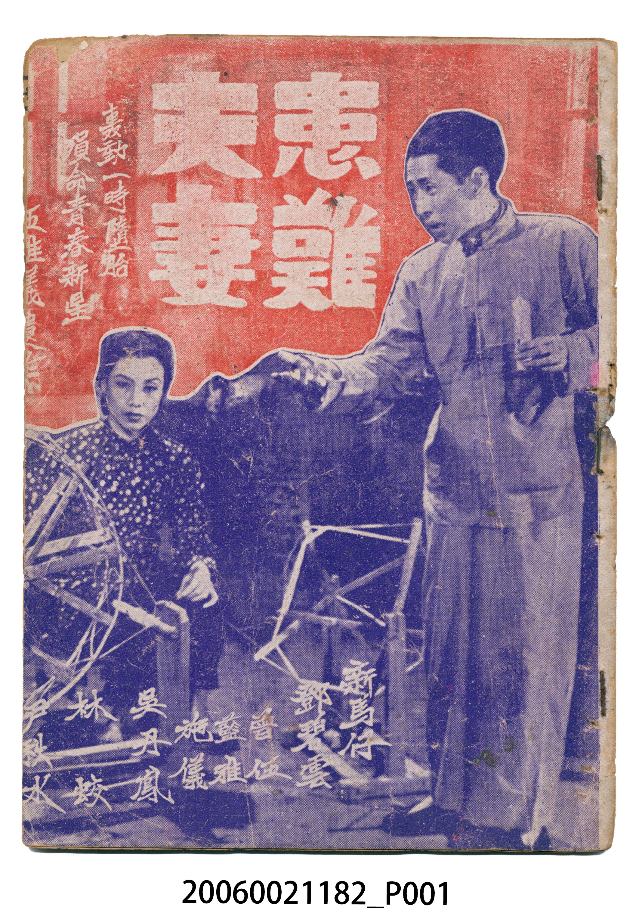《患難夫妻》電影本事 (共20張)
