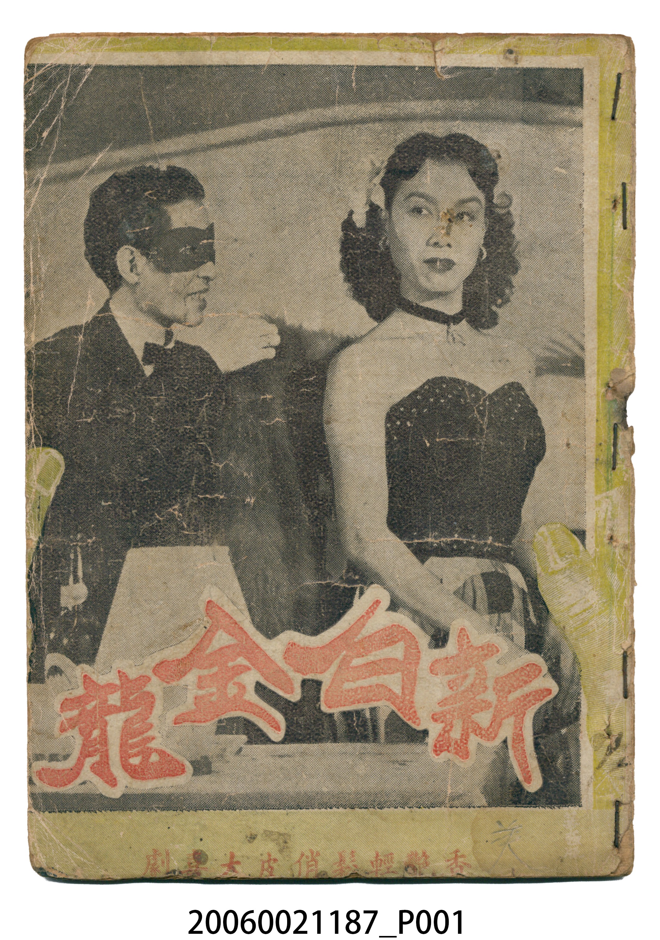 《新白金龍》電影本事 (共18張)