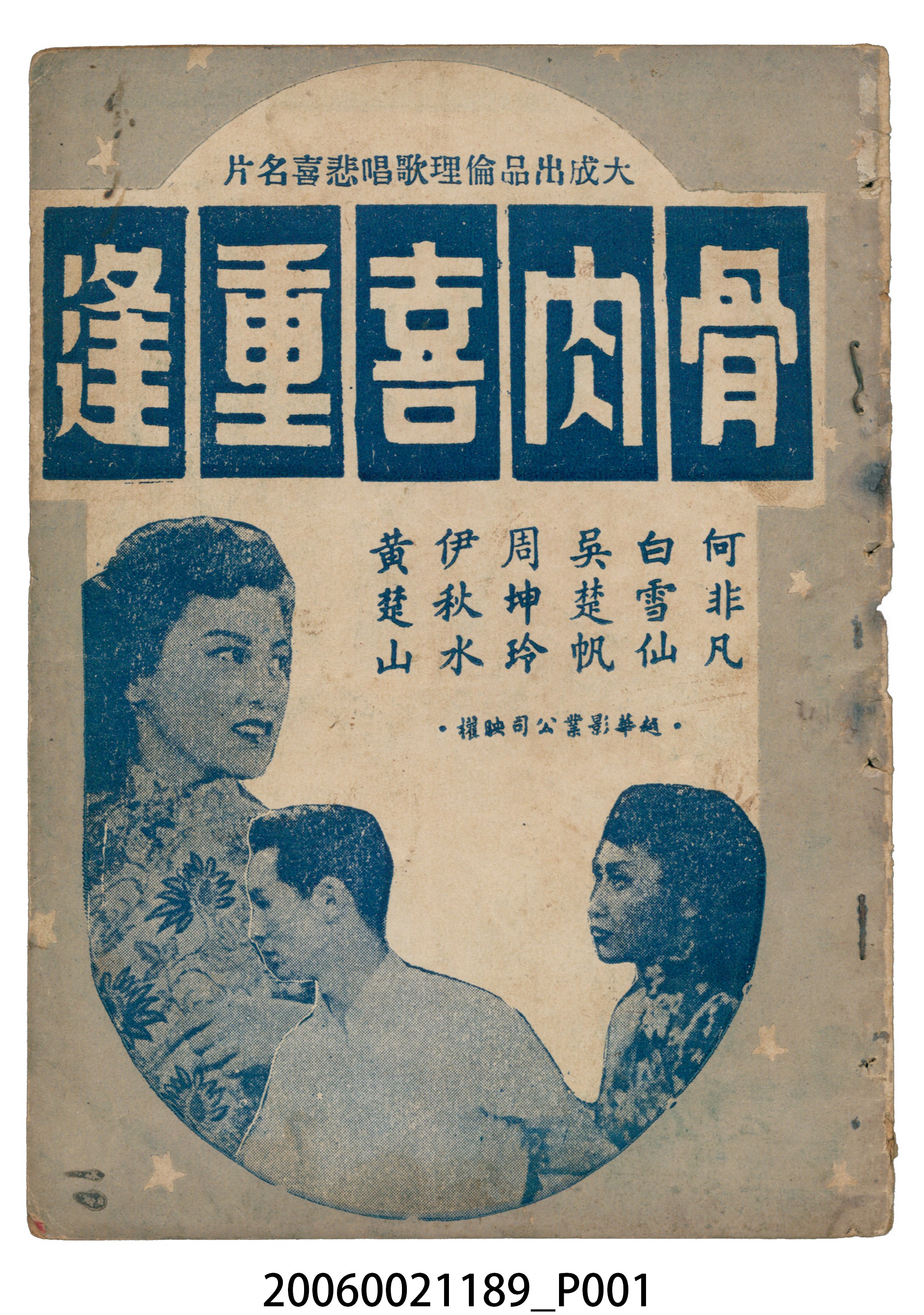《骨肉喜重逢》電影本事 (共22張)