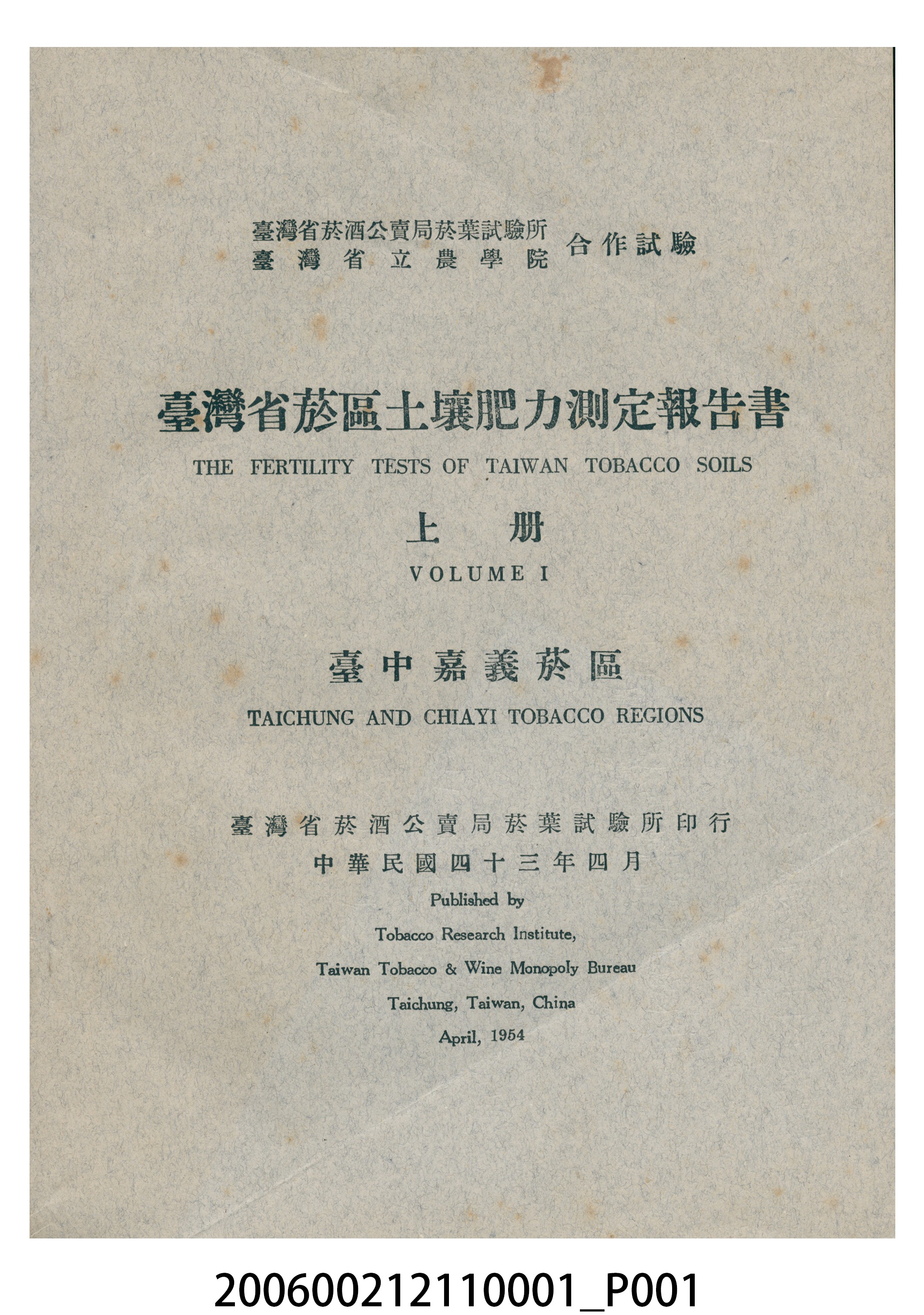 臺灣省菸酒公賣局菸葉試驗所印行《臺灣省菸區土壤肥力測定報告書》上冊 (共10張)