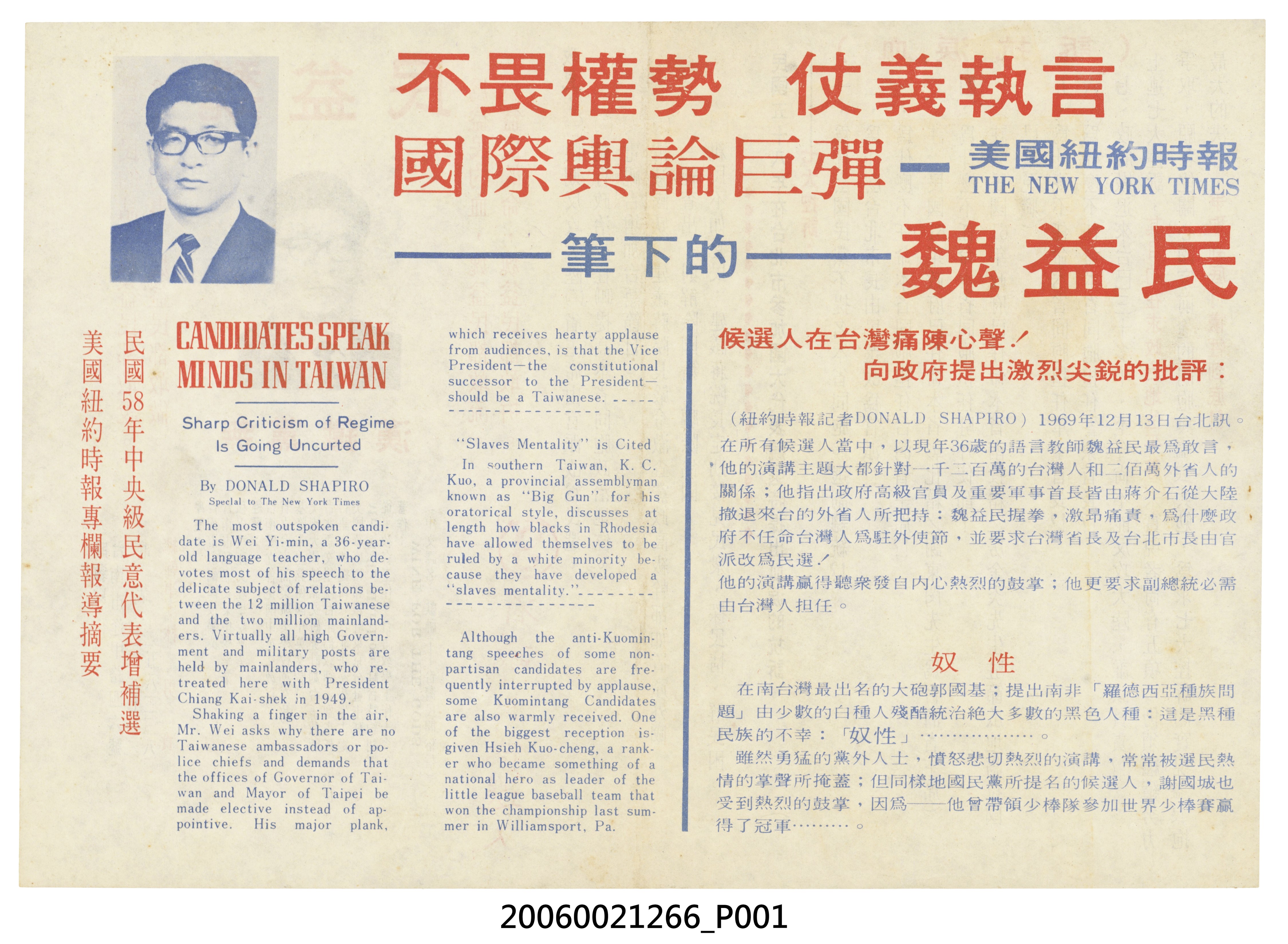 中華民國臺灣省議員候選人魏益民「不畏權勢　仗義執言」選舉宣傳單 (共2張)
