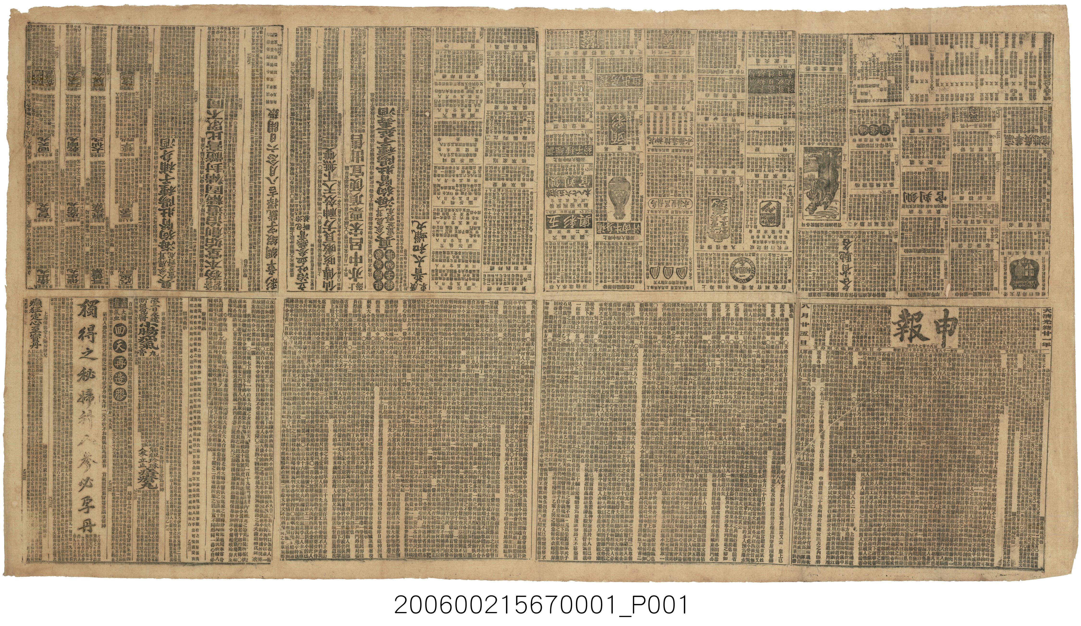 申報館出版《申報》1895年10月13日第8076號新聞版 (共2張)