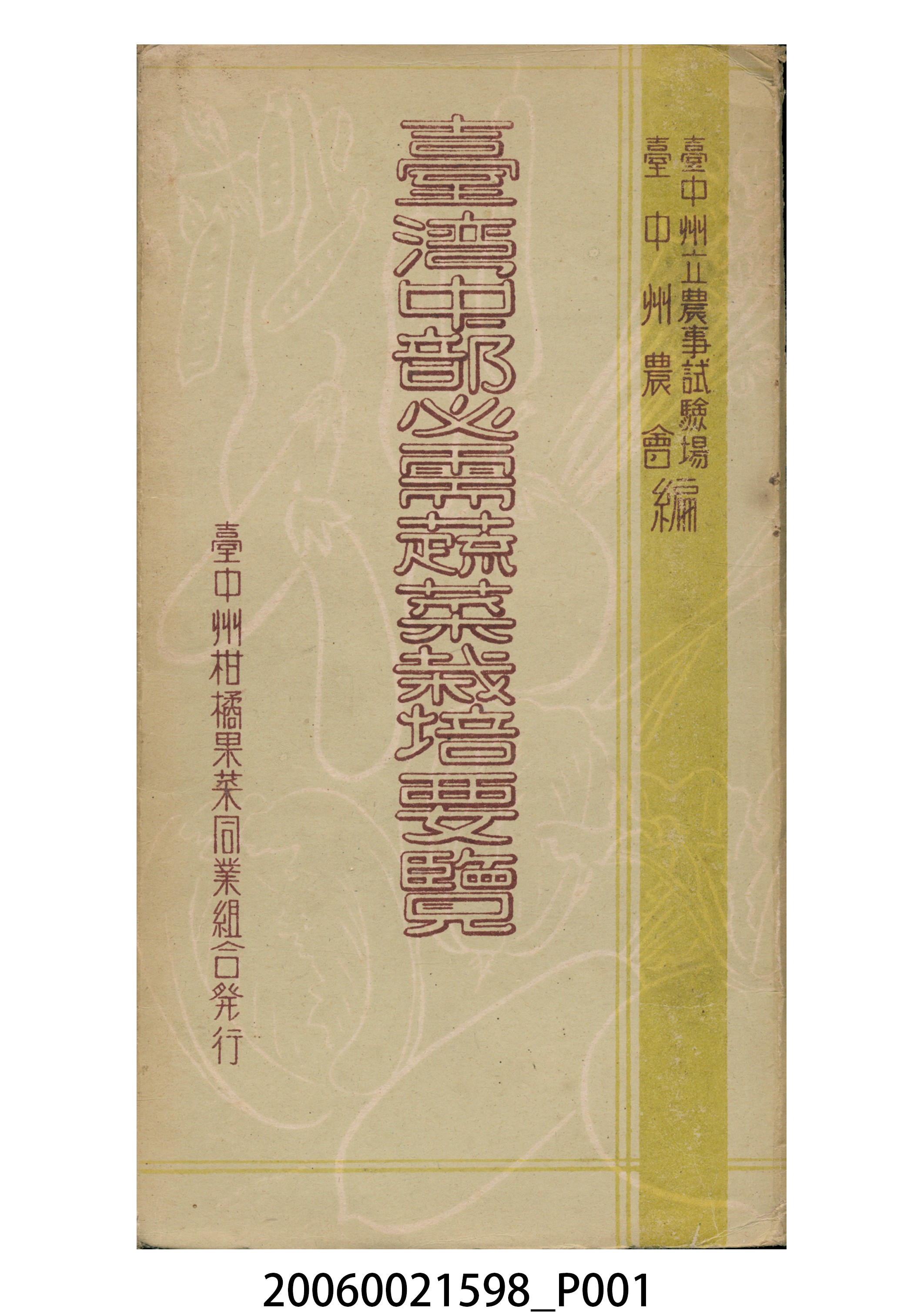 《臺灣中部必需蔬菜栽培要覽》 (共9張)