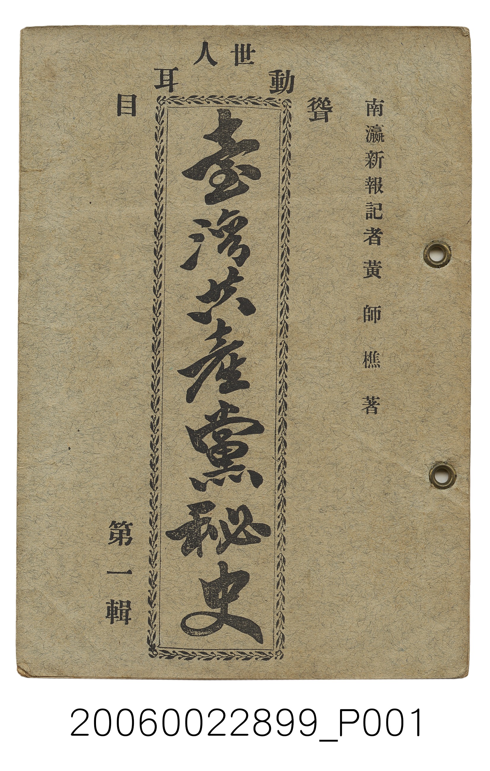 黃師樵著《臺灣共產黨祕史第一輯》 (共86張)