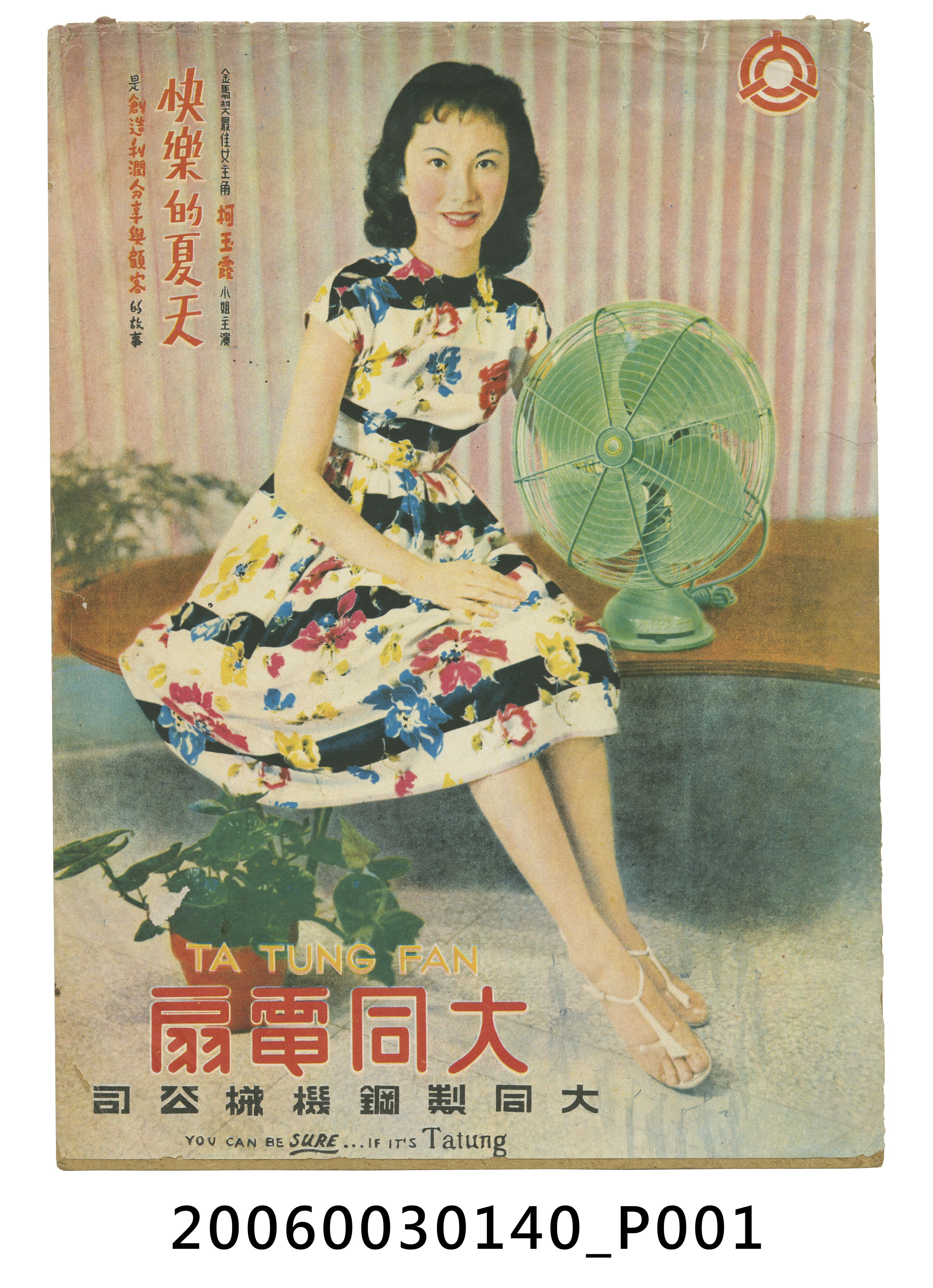 大同電扇廣告 (共3張)