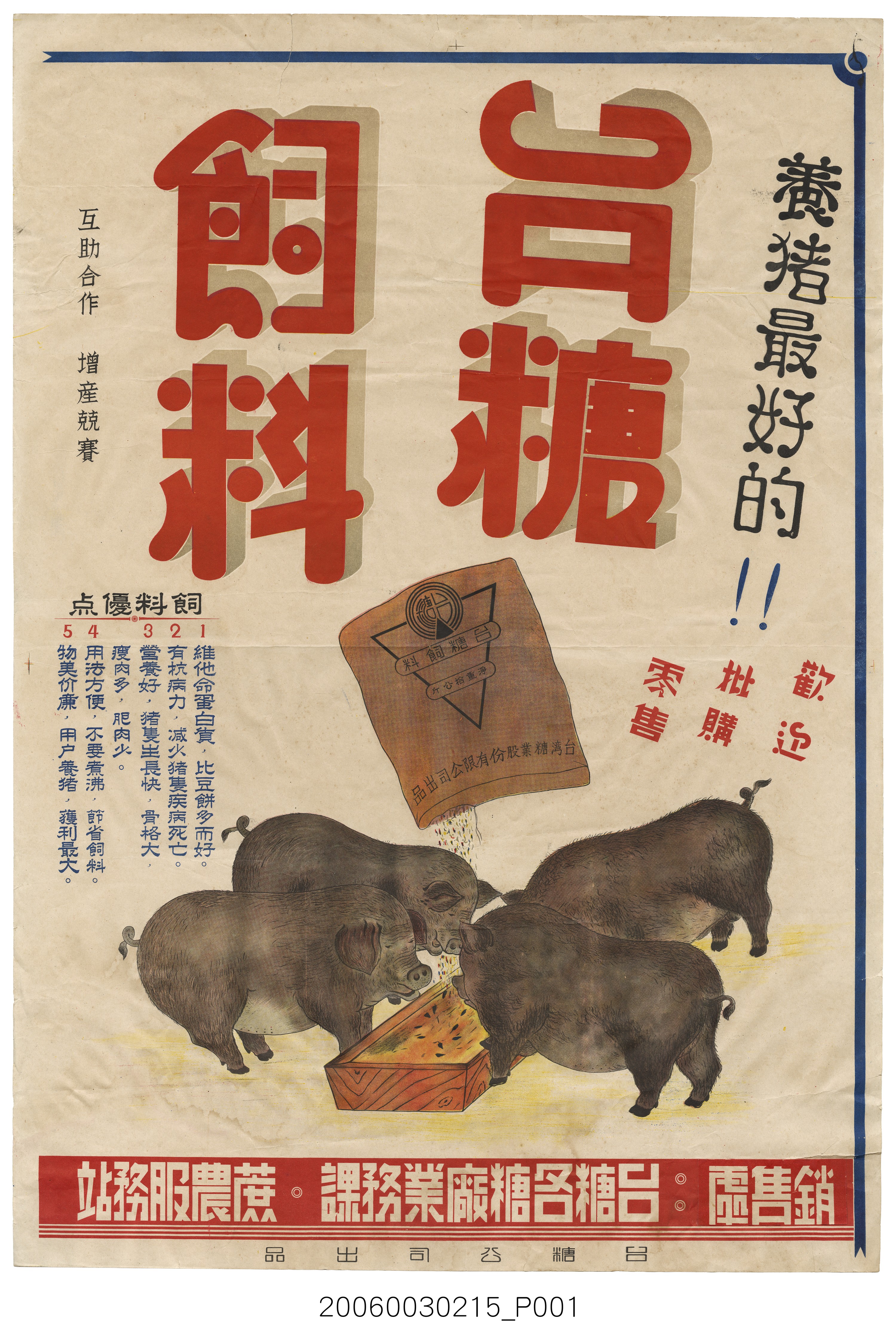 臺糖公司飼料廣告 (共2張)