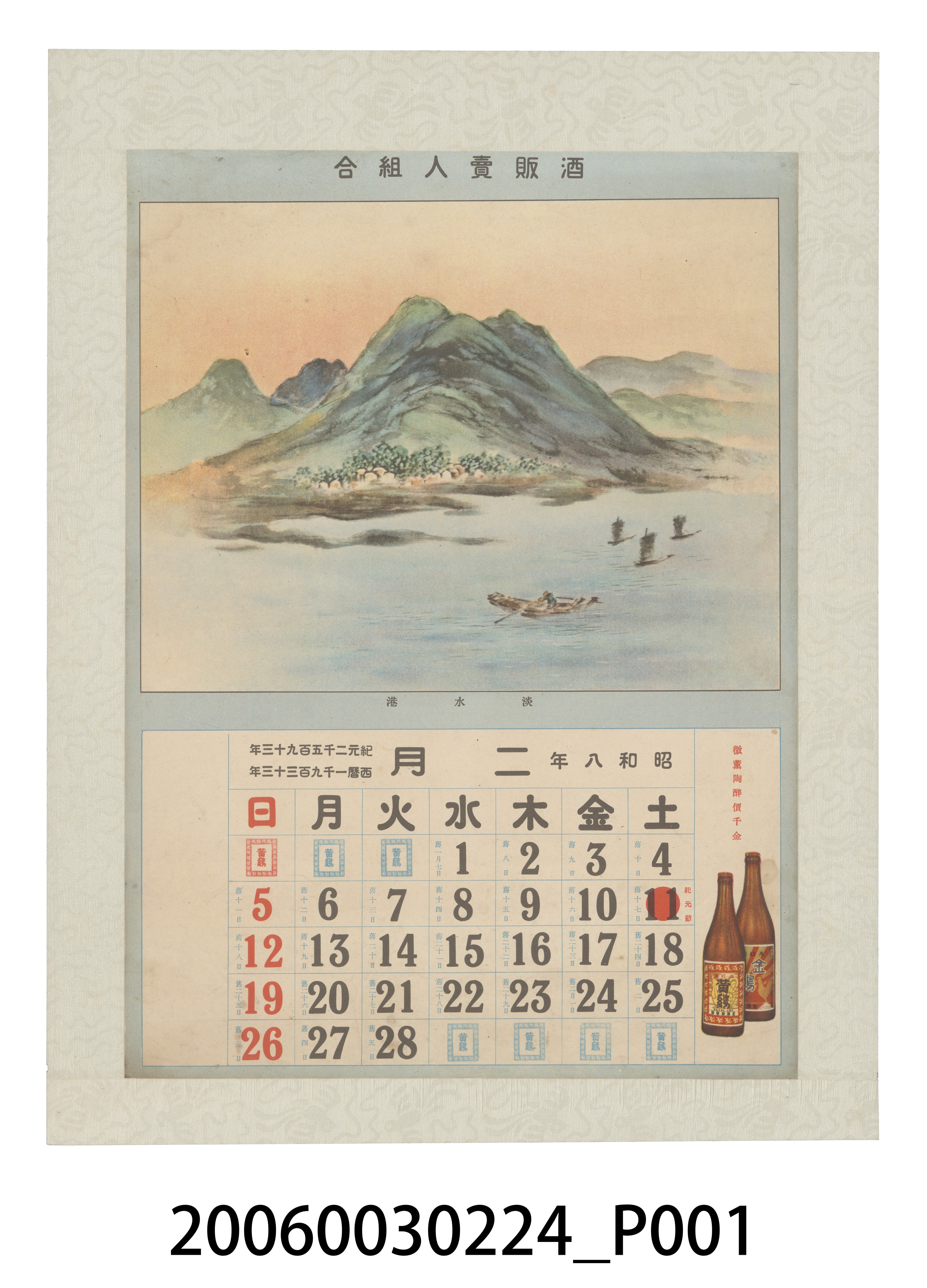 酒販賣人組合發行月曆之昭和8年2月 (共2張)