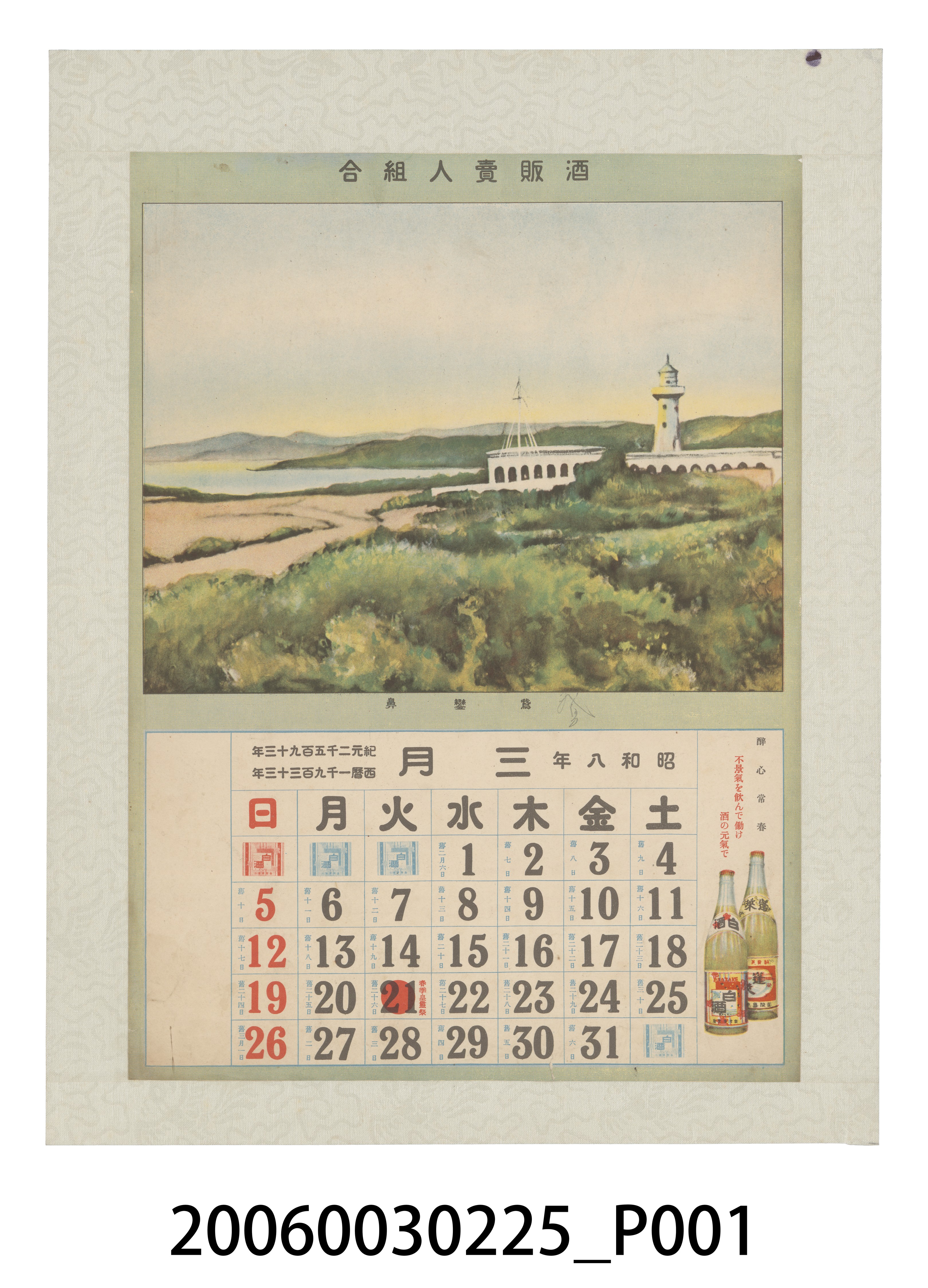 酒販賣人組合發行月曆之昭和8年3月 (共2張)