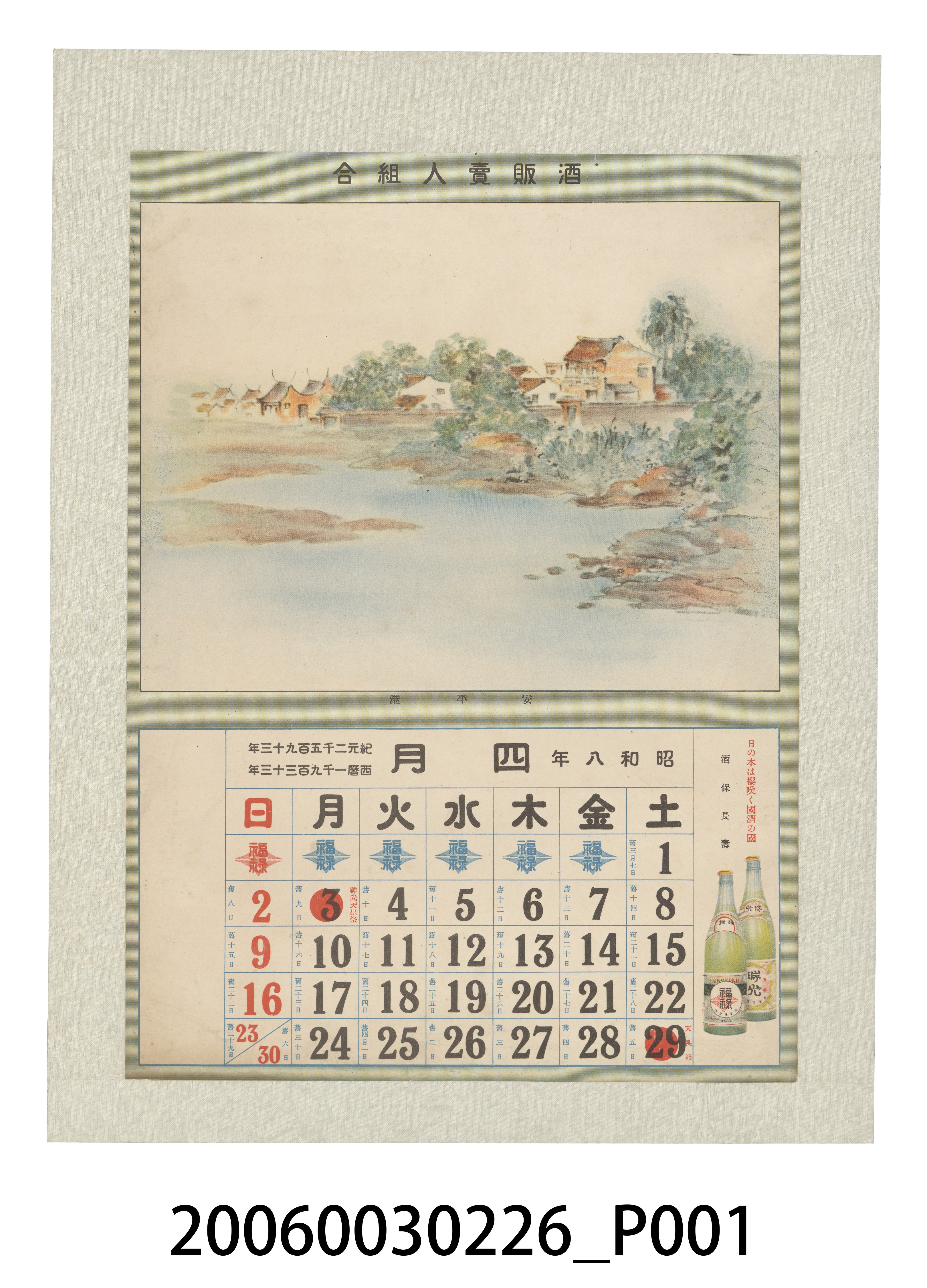 酒販賣人組合發行月曆之昭和8年4月 (共2張)