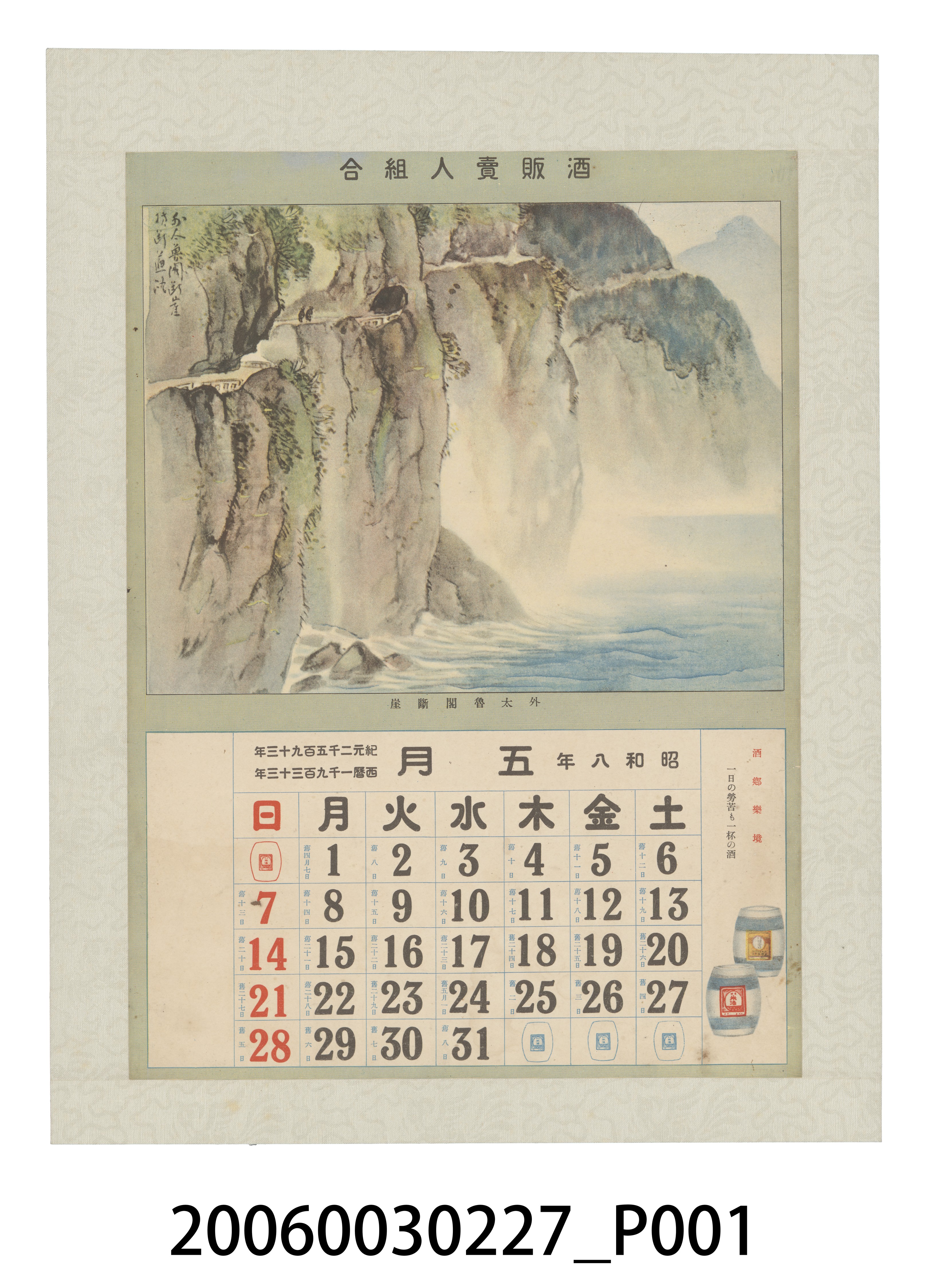酒販賣人組合發行月曆之昭和8年5月 (共2張)