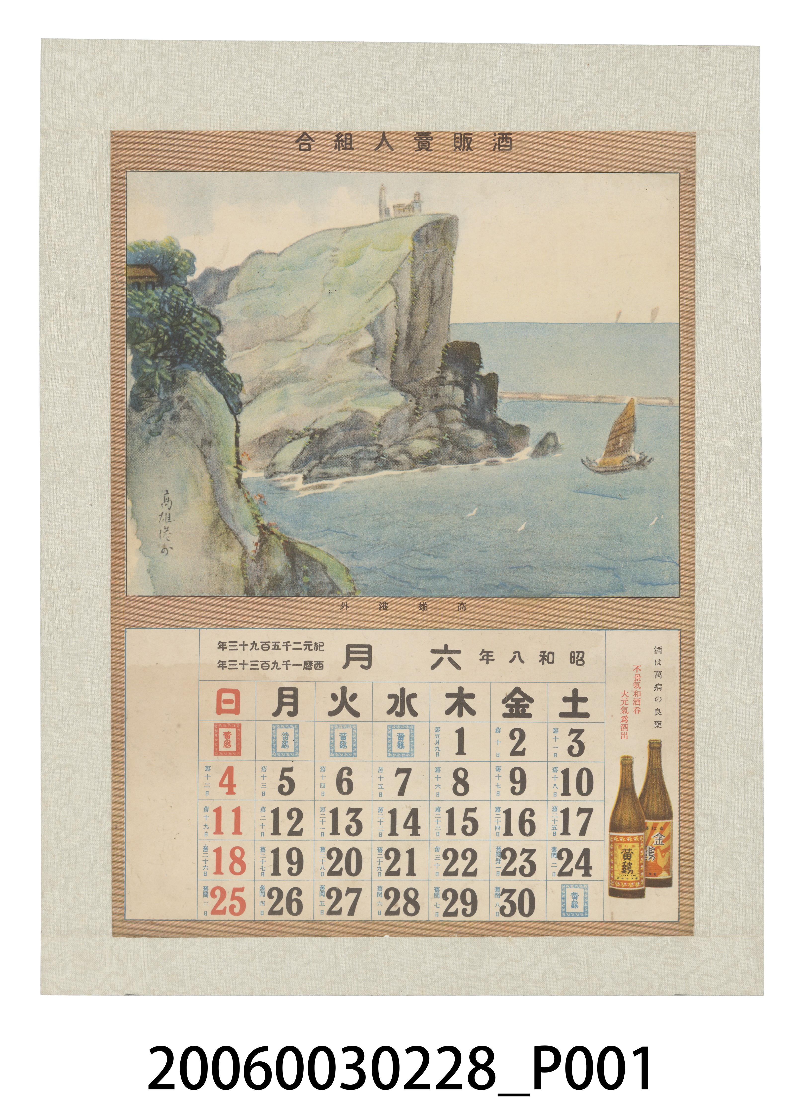 酒販賣人組合發行月曆之昭和8年6月 (共2張)
