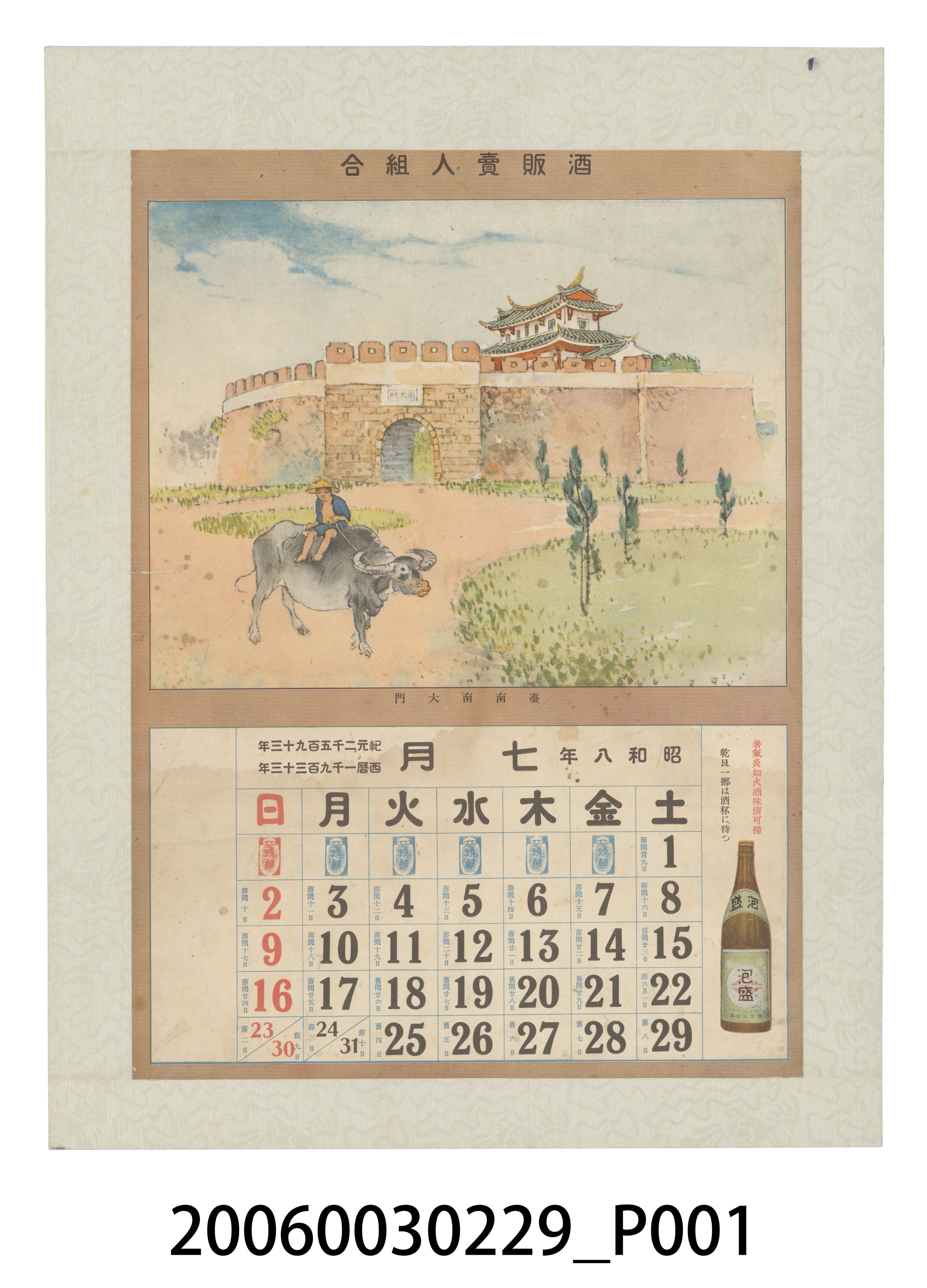 酒販賣人組合發行月曆之昭和8年7月 (共2張)