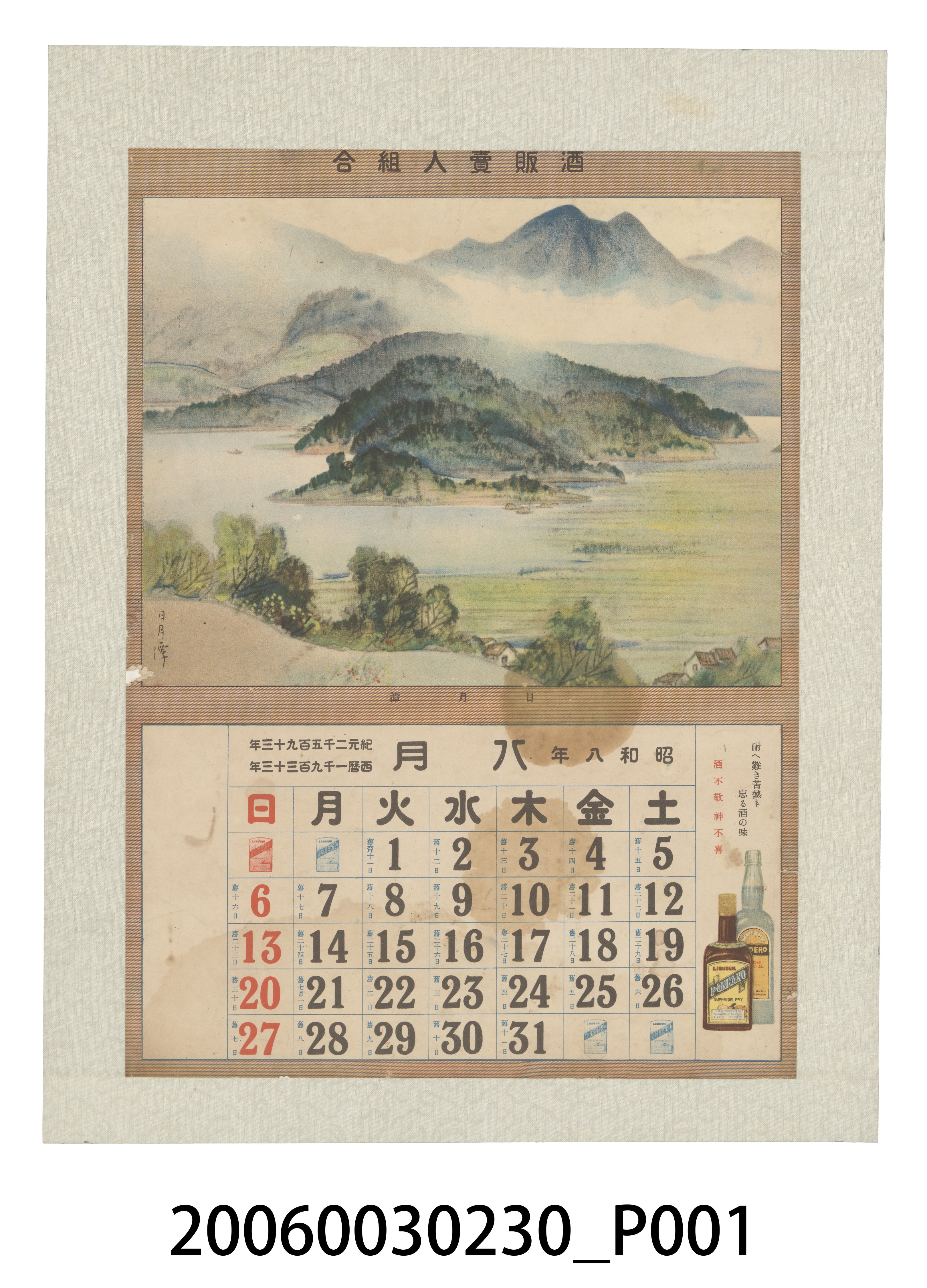 酒販賣人組合發行月曆之昭和8年8月 (共2張)