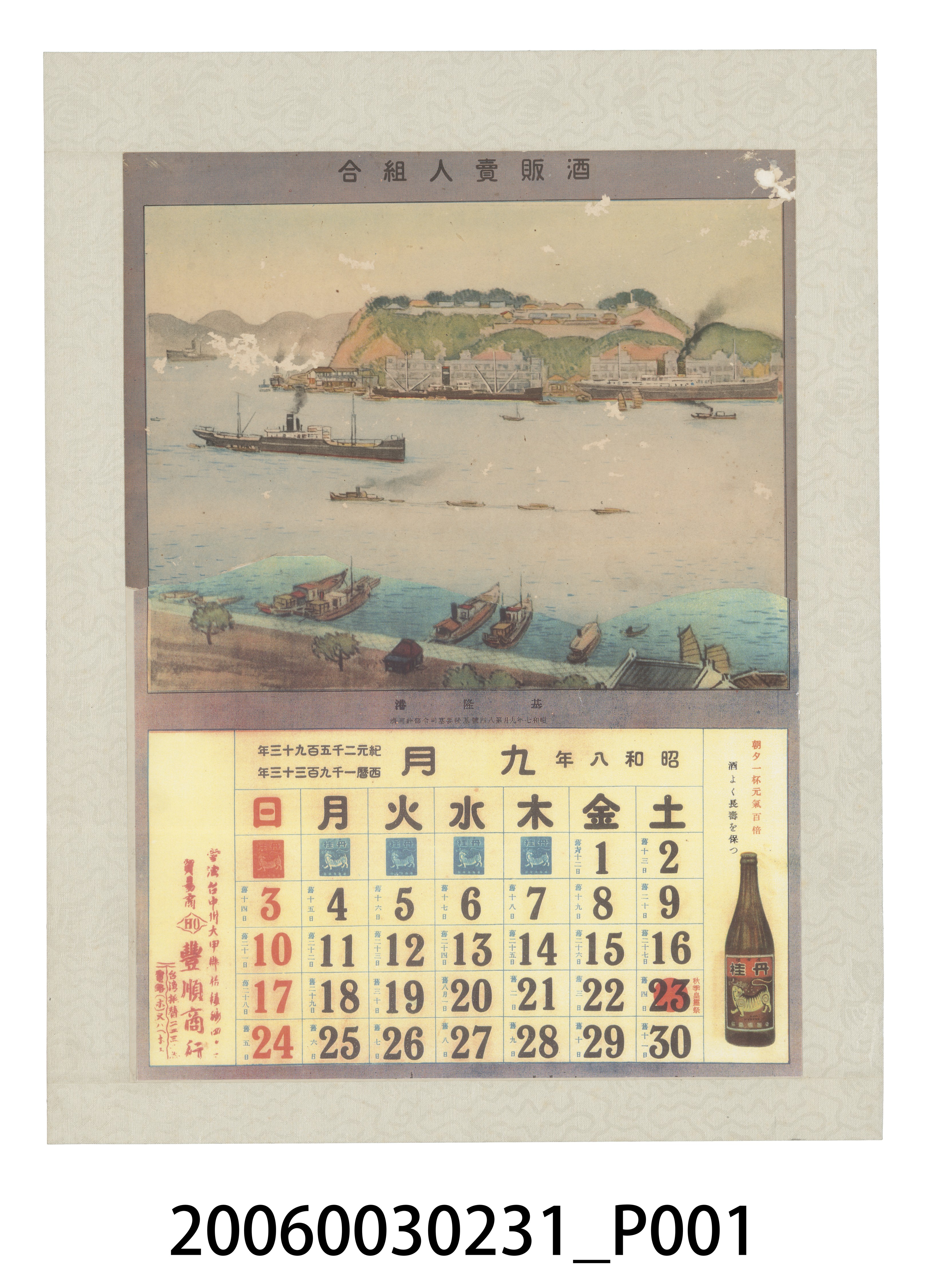 酒販賣人組合發行月曆之昭和8年9月 (共2張)
