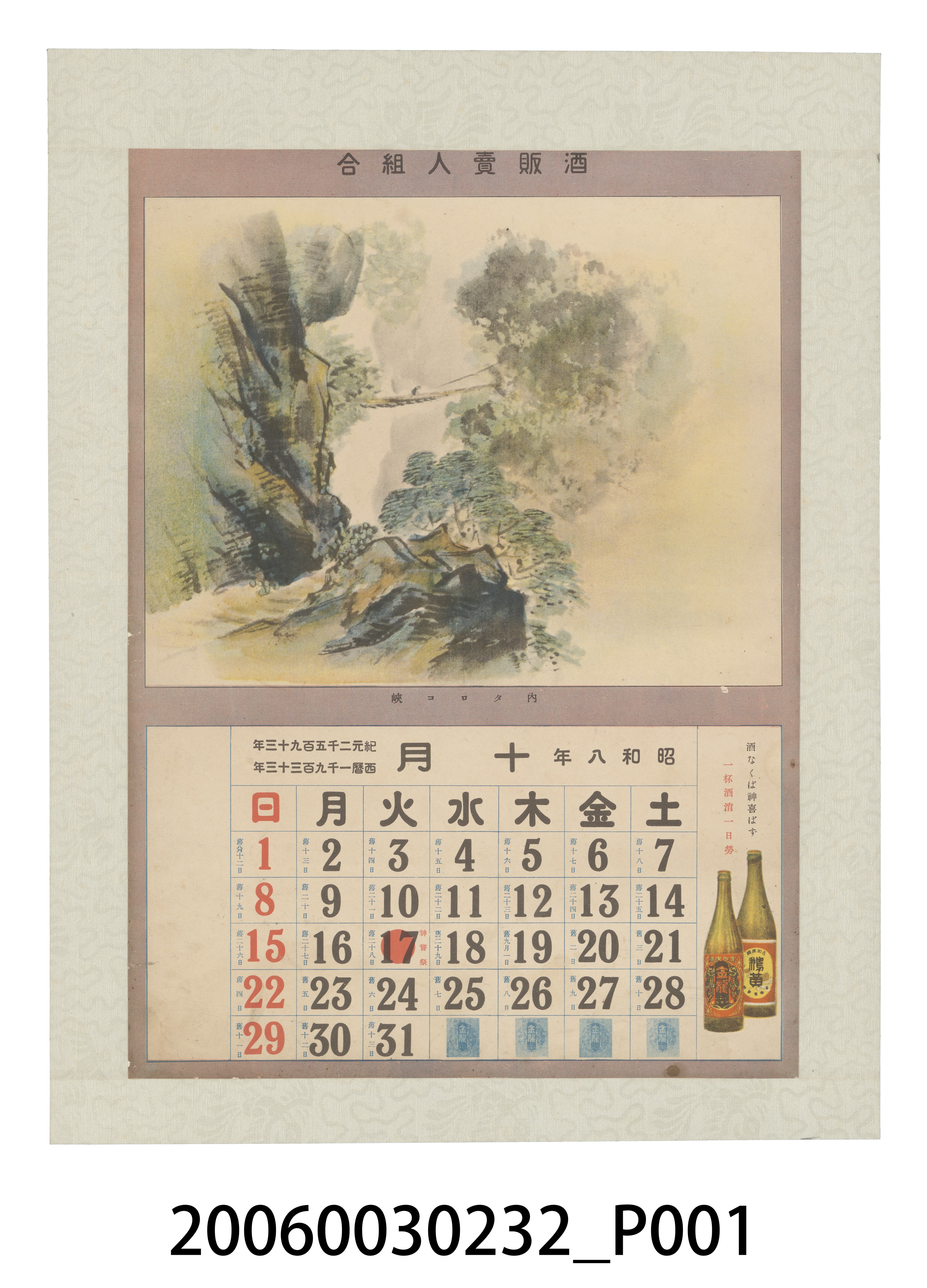 酒販賣人組合發行月曆之昭和8年10月 (共2張)