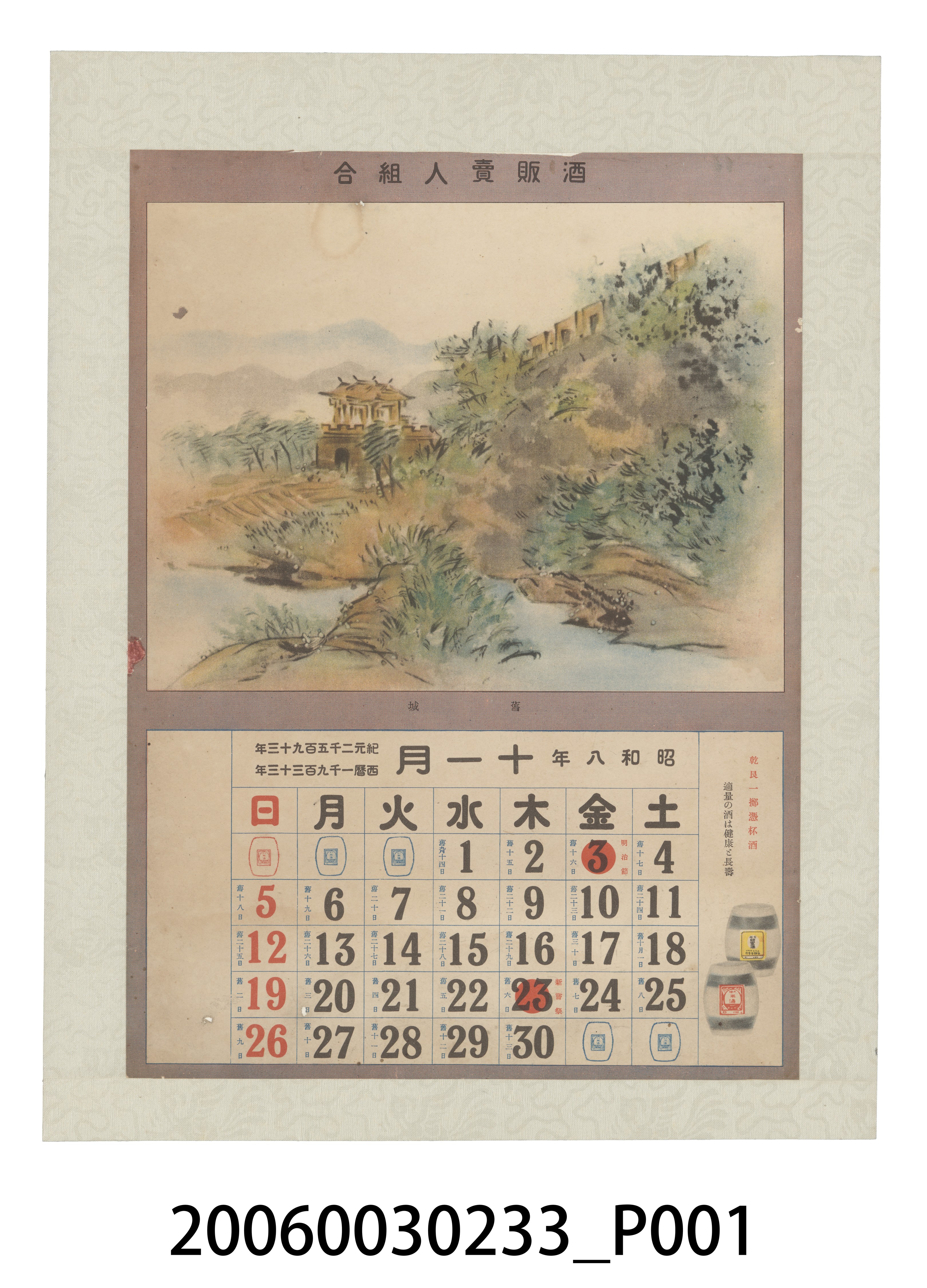 酒販賣人組合發行月曆之昭和8年11月 (共2張)