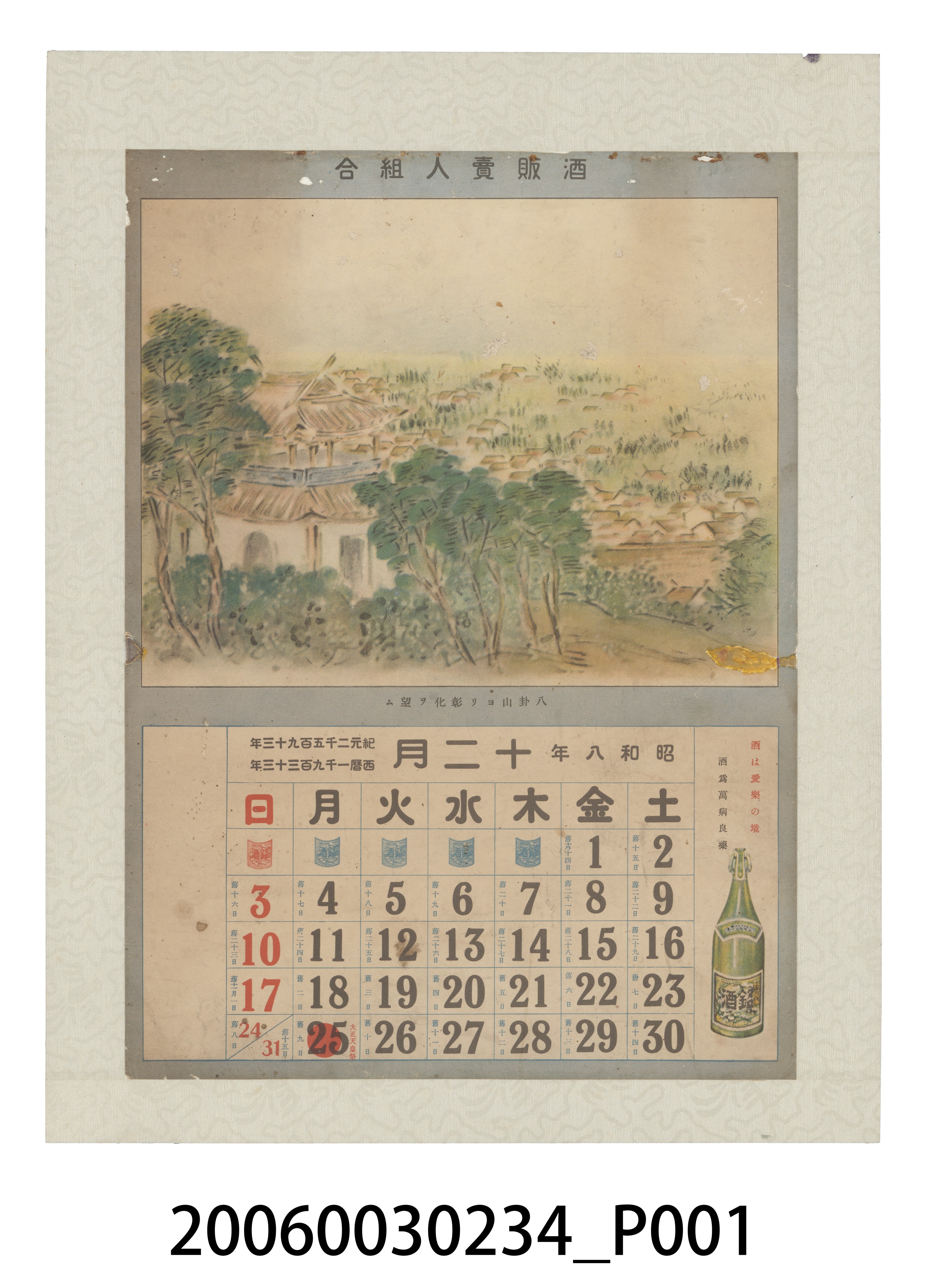 酒販賣人組合發行月曆之昭和8年12月 (共2張)